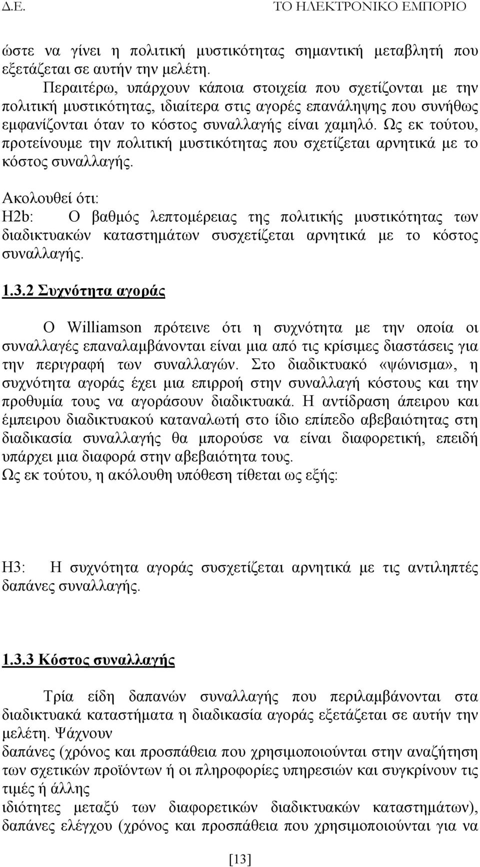 Ως εκ τούτου, προτείνουμε την πολιτική μυστικότητας που σχετίζεται αρνητικά με το κόστος συναλλαγής.