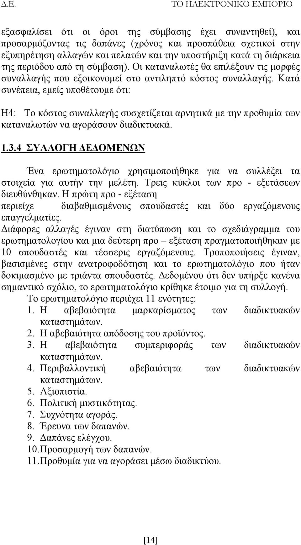 Κατά συνέπεια, εμείς υποθέτουμε ότι: H4: Το κόστος συναλλαγής συσχετίζεται αρνητικά με την προθυμία των καταναλωτών να αγοράσουν διαδικτυακά. 1.3.