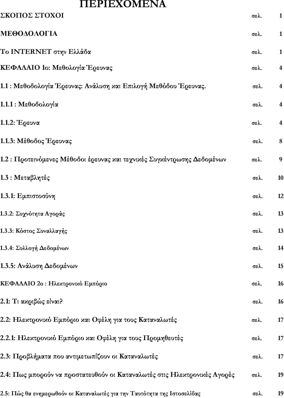 13 1.3.3: Κόστος Συναλλαγής σελ. 13 1.3.4: Συλλογή Δεδομένων σελ. 14 1.3.5: Ανάλυση Δεδομένων σελ. 15 ΚΕΦΑΛΑΙΟ 2ο : Ηλεκτρονικό Εμπόριο σελ. 16 2.