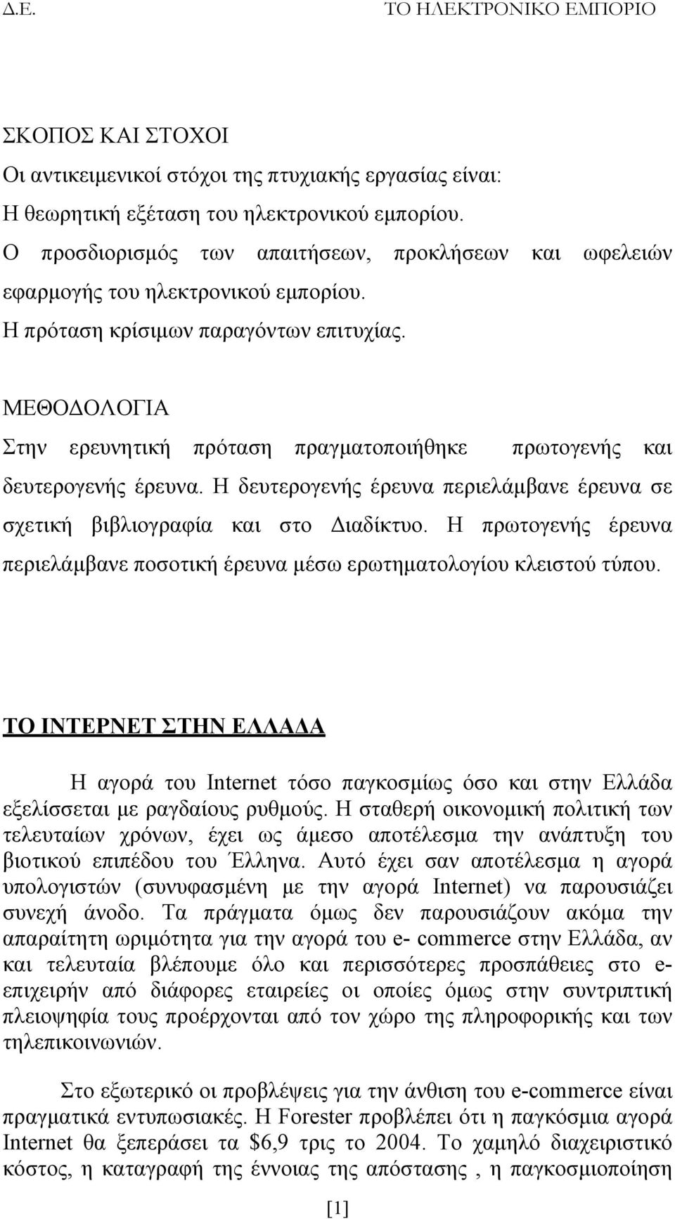 ΜΕΘΟΔΟΛΟΓΙΑ Στην ερευνητική πρόταση πραγματοποιήθηκε πρωτογενής και δευτερογενής έρευνα. Η δευτερογενής έρευνα περιελάμβανε έρευνα σε σχετική βιβλιογραφία και στο Διαδίκτυο.