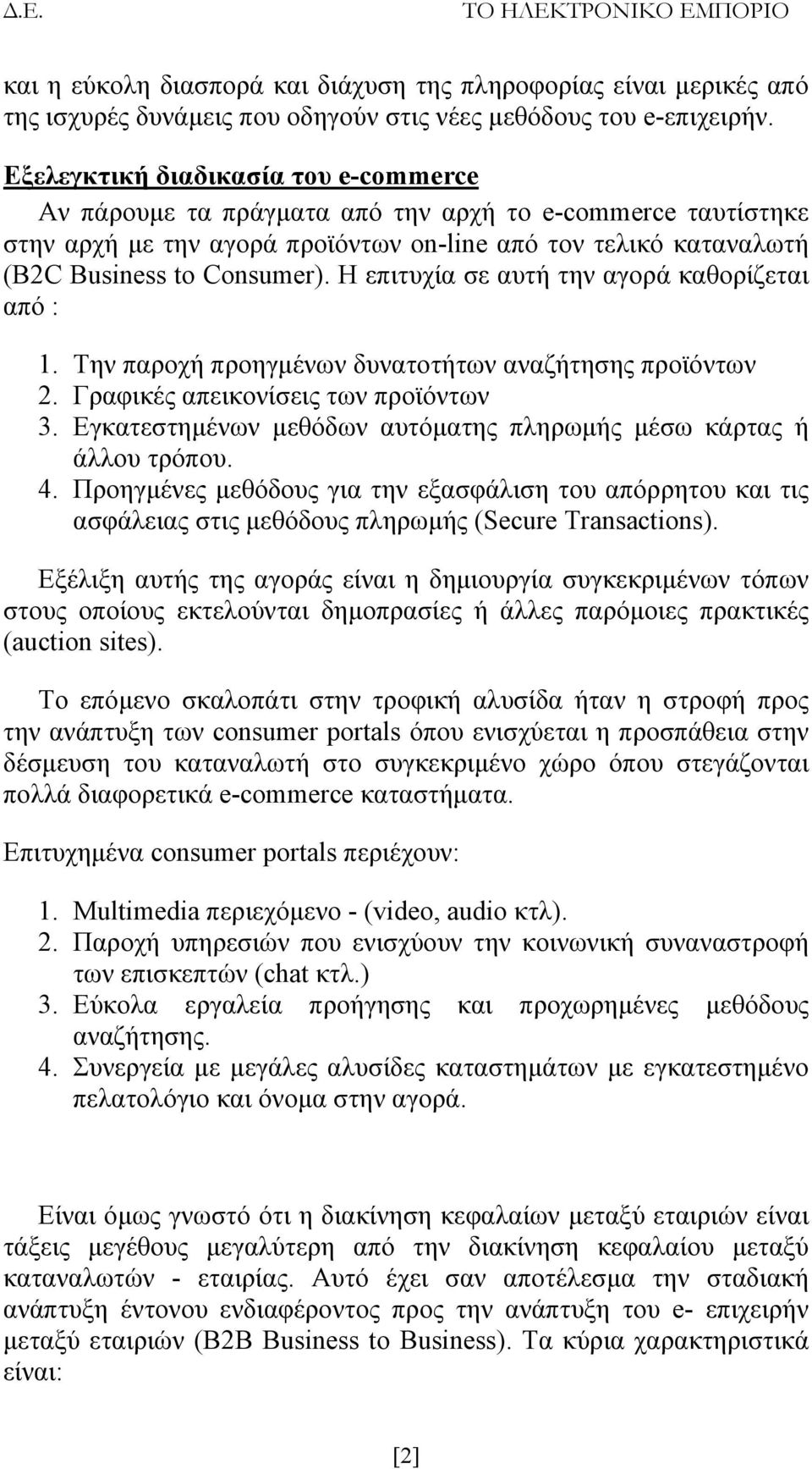Η επιτυχία σε αυτή την αγορά καθορίζεται από : 1. Την παροχή προηγμένων δυνατοτήτων αναζήτησης προϊόντων 2. Γραφικές απεικονίσεις των προϊόντων 3.