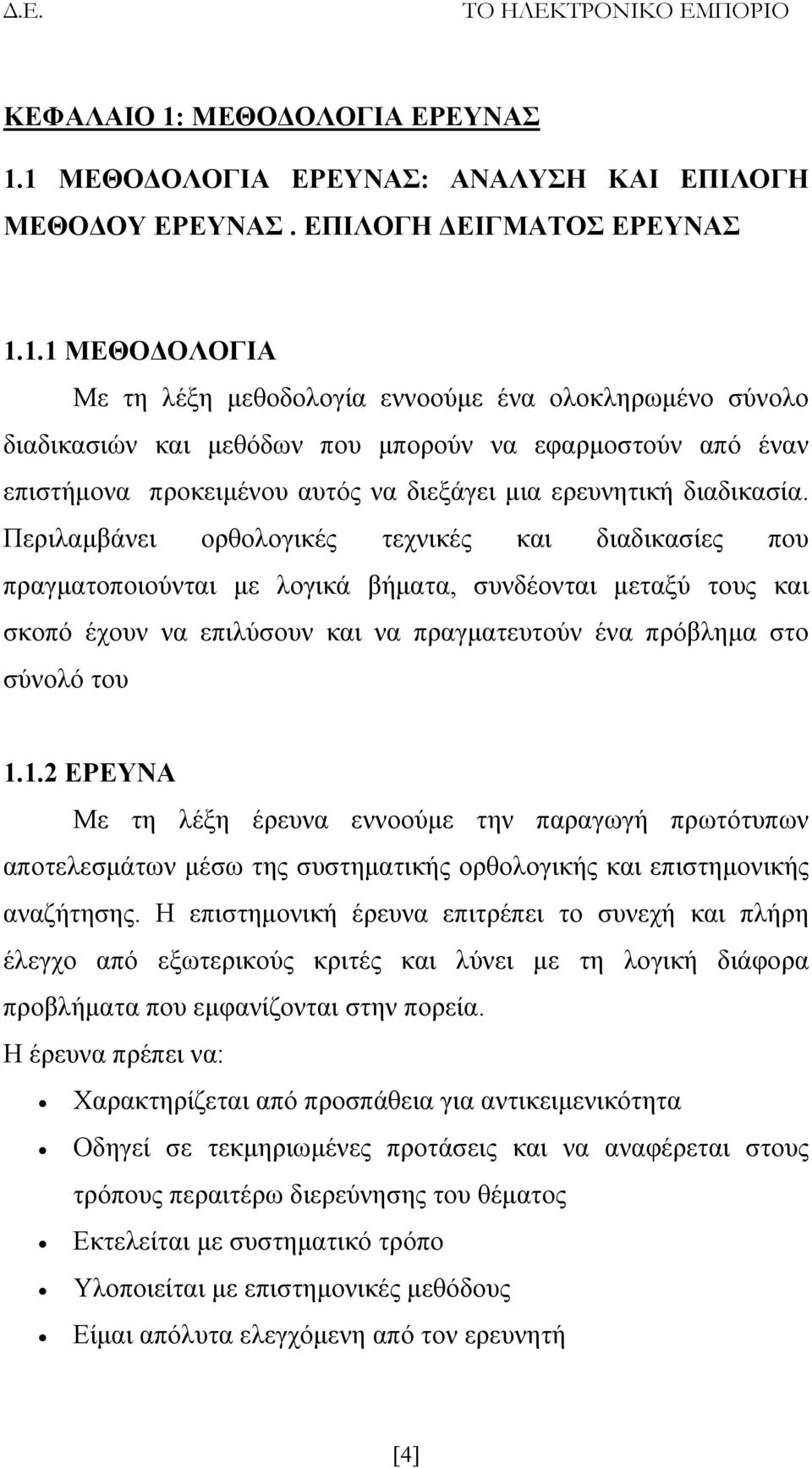 1 ΜΕΘΟΔΟΛΟΓΙΑ ΕΡΕΥΝΑΣ: ΑΝΑΛΥΣΗ ΚΑΙ ΕΠΙΛΟΓΗ ΜΕΘΟΔΟΥ ΕΡΕΥΝΑΣ. ΕΠΙΛΟΓΗ ΔΕΙΓΜΑΤΟΣ ΕΡΕΥΝΑΣ 1.1.1 ΜΕΘΟΔΟΛΟΓΙΑ Με τη λέξη μεθοδολογία εννοούμε ένα ολοκληρωμένο σύνολο διαδικασιών και μεθόδων που μπορούν να εφαρμοστούν από έναν επιστήμονα προκειμένου αυτός να διεξάγει μια ερευνητική διαδικασία.