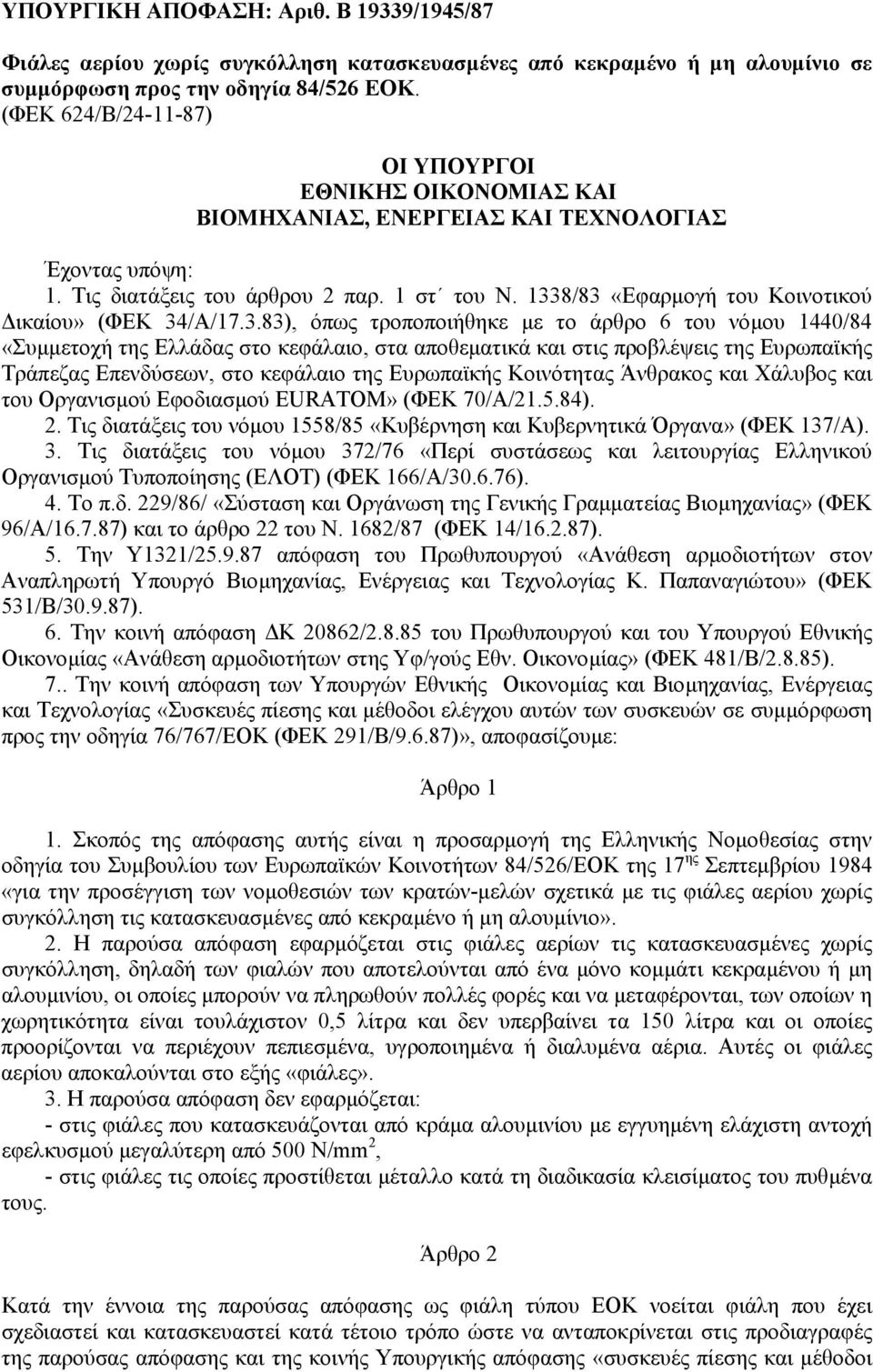 1338/83 «Εφαρµογή του Κοινοτικού ικαίου» (ΦΕΚ 34/Α/17.3.83), όπως τροποποιήθηκε µε το άρθρο 6 του νόµου 1440/84 «Συµµετοχή της Ελλάδας στο κεφάλαιο, στα αποθεµατικά και στις προβλέψεις της Ευρωπαϊκής