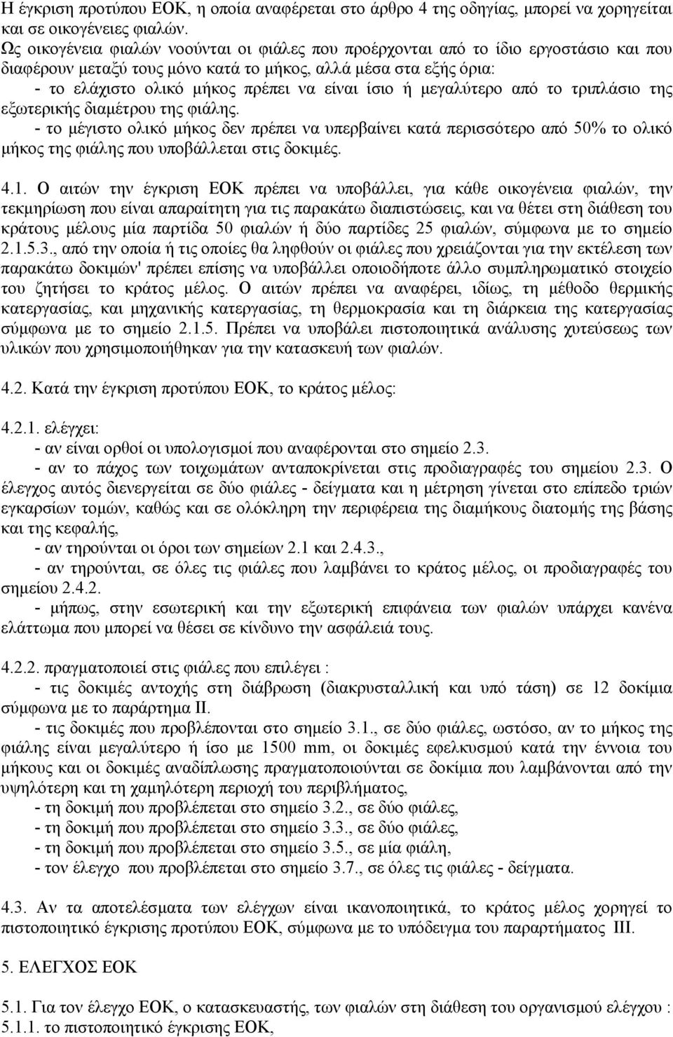 ίσιο ή µεγαλύτερο από το τριπλάσιο της εξωτερικής διαµέτρου της φιάλης.