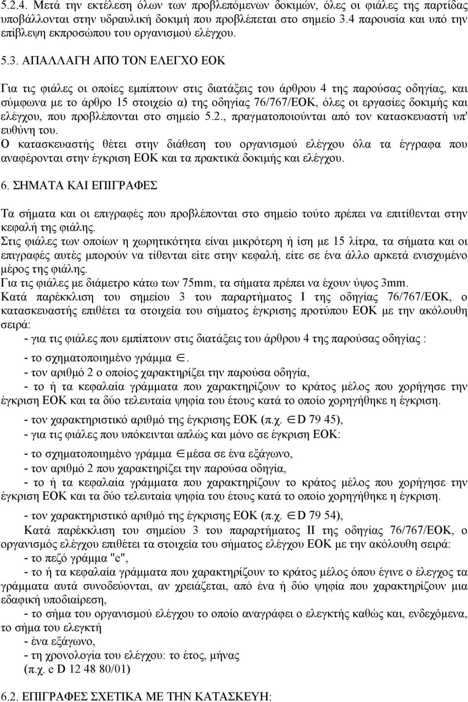 ΑΠΑΛΛΑΓΗ ΑΠΌ ΤΟΝ ΕΛΕΓΧΟ ΕΟΚ Για τις φιάλες οι οποίες εµπίπτουν στις διατάξεις του άρθρου 4 της παρούσας οδηγίας, και σύµφωνα µε το άρθρο 15 στοιχείο α) της οδηγίας 76/767/ΕΟΚ, όλες οι εργασίες