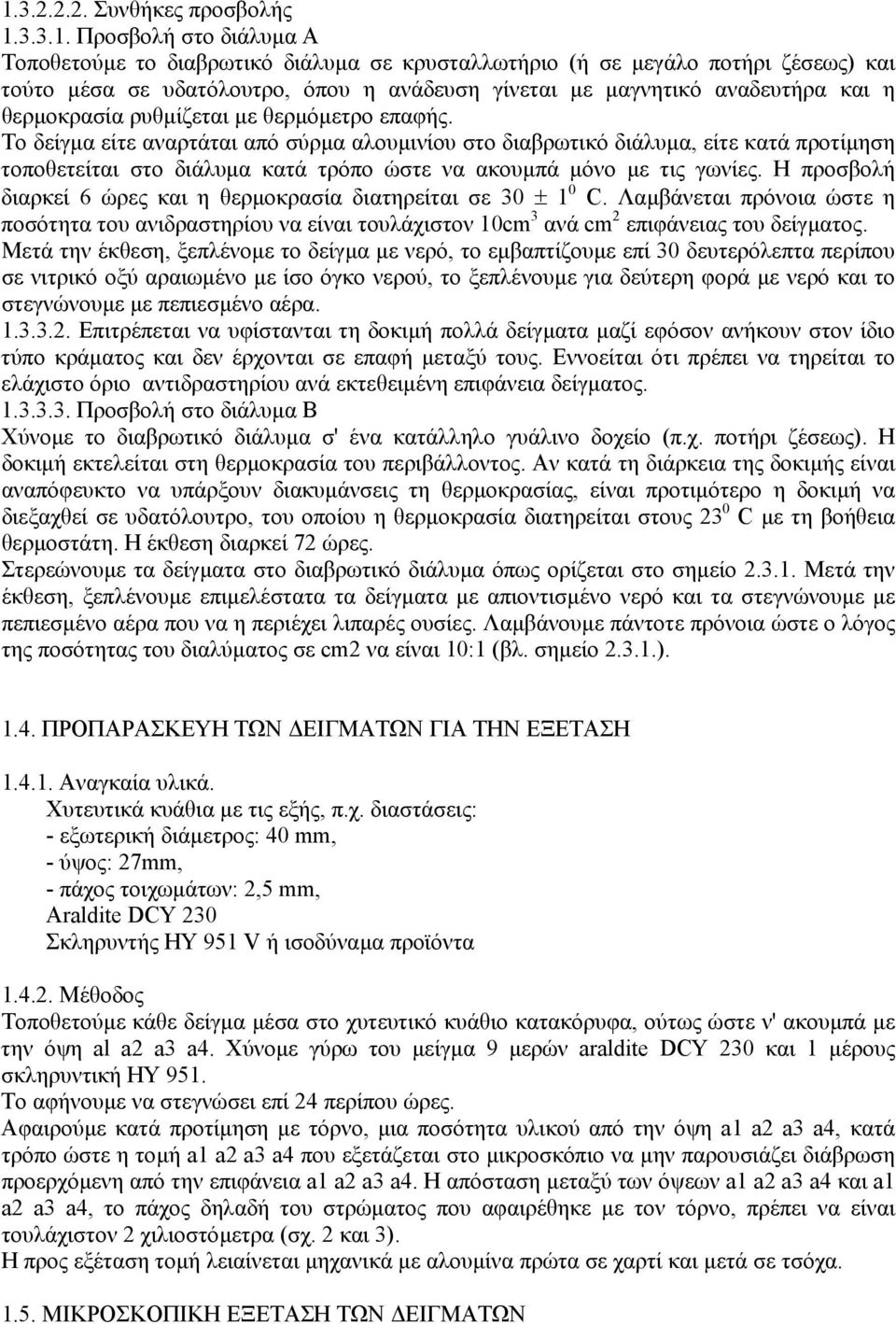 Το δείγµα είτε αναρτάται από σύρµα αλουµινίου στο διαβρωτικό διάλυµα, είτε κατά προτίµηση τοποθετείται στο διάλυµα κατά τρόπο ώστε να ακουµπά µόνο µε τις γωνίες.