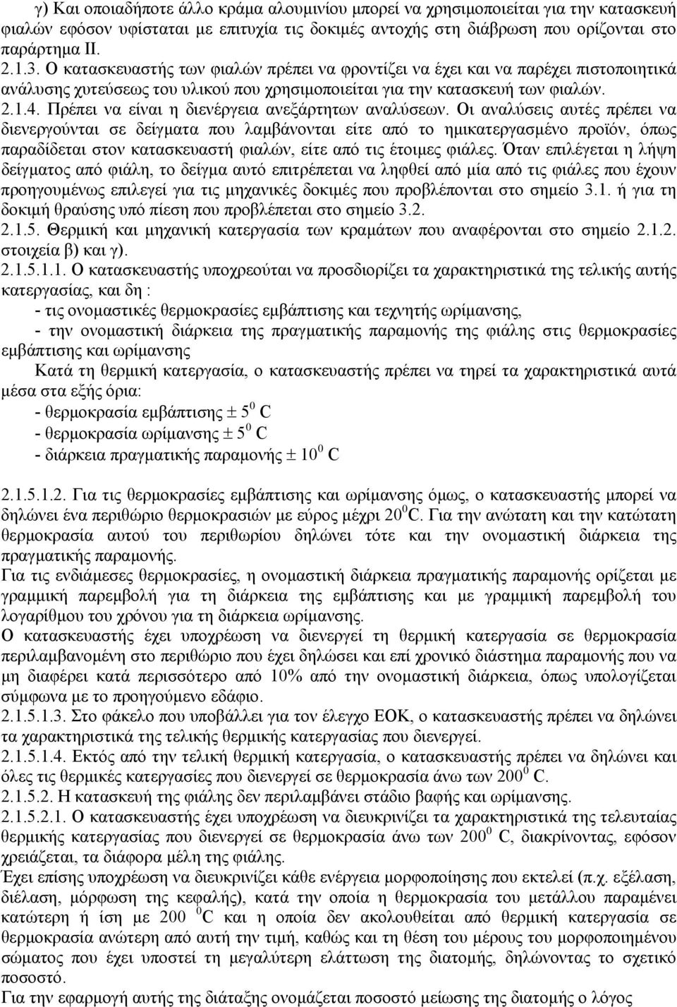 Πρέπει να είναι η διενέργεια ανεξάρτητων αναλύσεων.