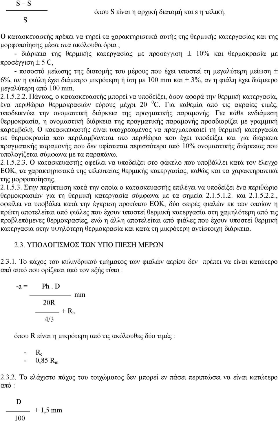 µε προσέγγιση ± 5 C, - ποσοστό µείωσης της διατοµής του µέρους που έχει υποστεί τη µεγαλύτερη µείωση ± 6%, αν η φιάλη έχει διάµετρο µικρότερη ή ίση µε 100 mm και ± 3%, αν η φιάλη έχει διάµετρο