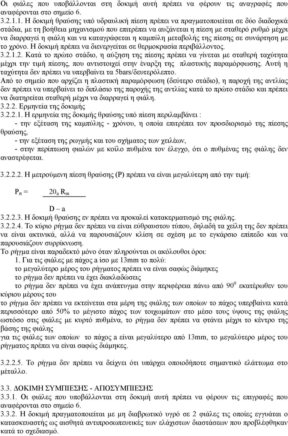 να καταγράφεται η καµπύλη µεταβολής της πίεσης σε συνάρτηση µε το χρόνο. Η δοκιµή πρέπει να διενεργείται σε θερµοκρασία περιβάλλοντος. 3.2.