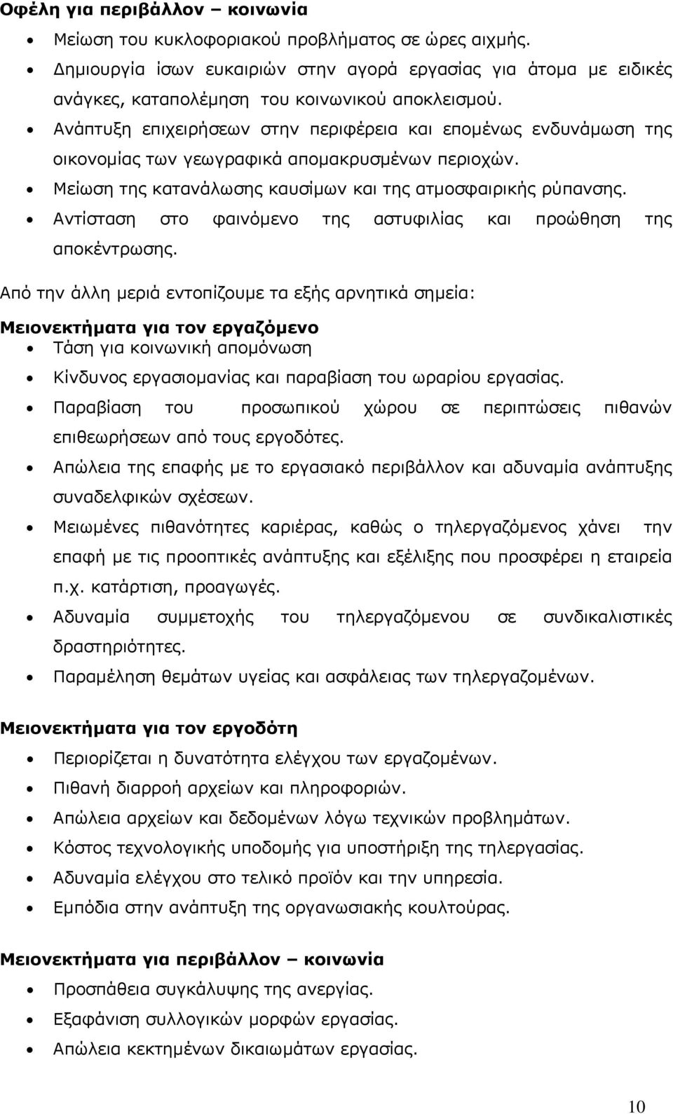 Αντίσταση στο φαινόµενο της αστυφιλίας και προώθηση της αποκέντρωσης.