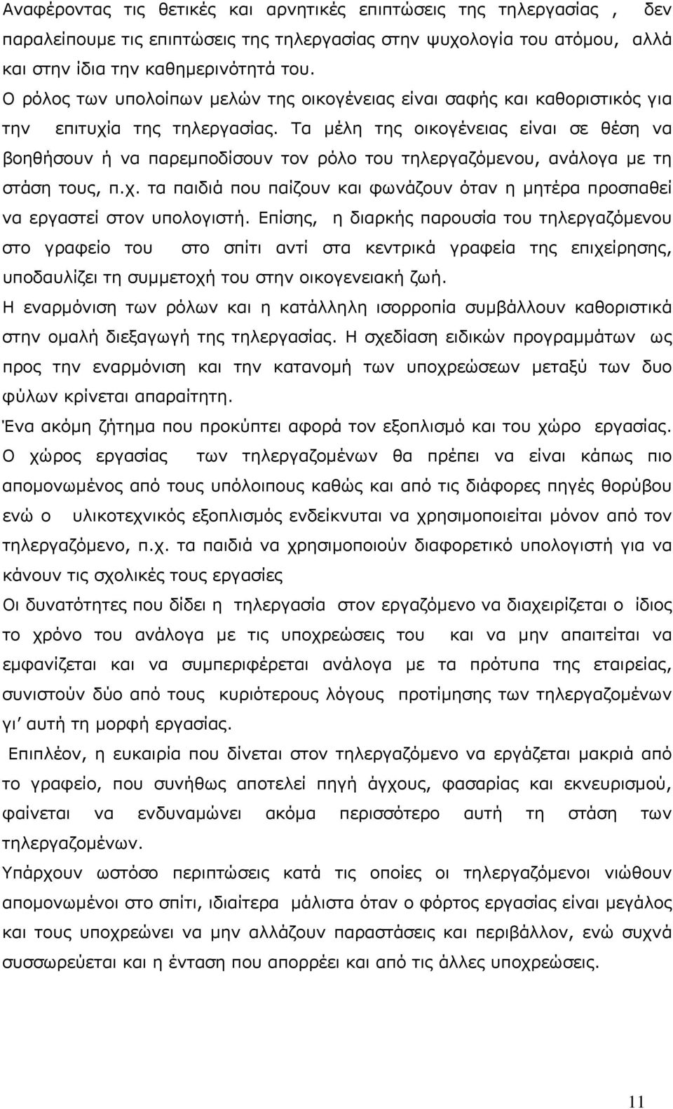 Τα µέλη της οικογένειας είναι σε θέση να βοηθήσουν ή να παρεµποδίσουν τον ρόλο του τηλεργαζόµενου, ανάλογα µε τη στάση τους, π.χ.