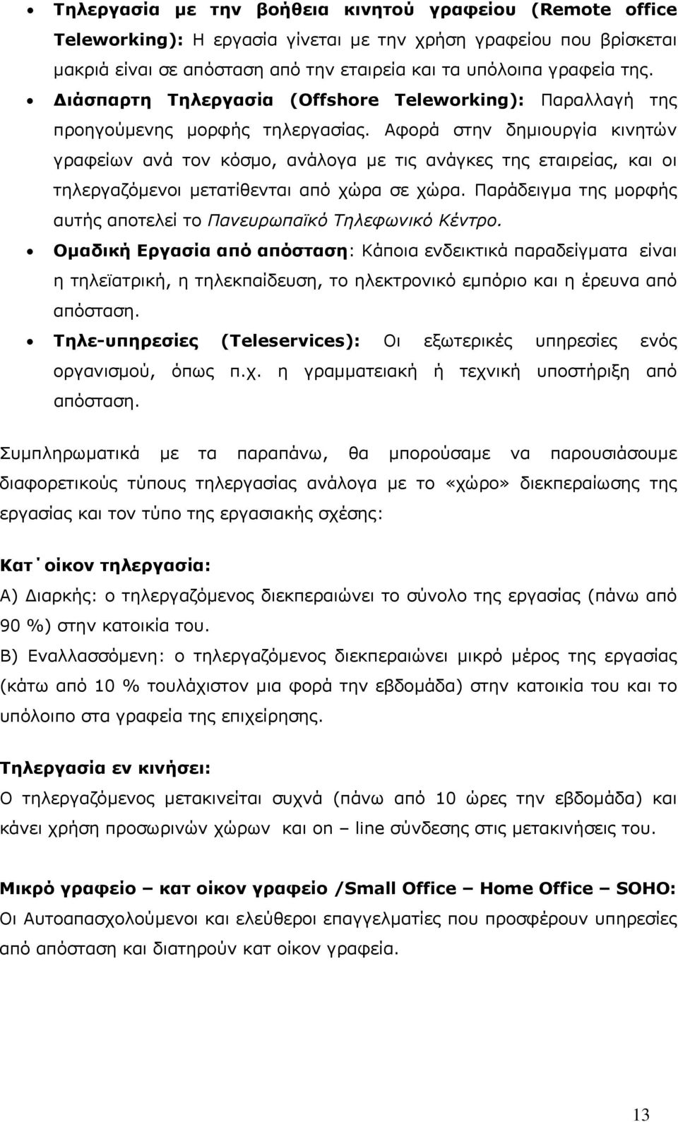 Αφορά στην δηµιουργία κινητών γραφείων ανά τον κόσµο, ανάλογα µε τις ανάγκες της εταιρείας, και οι τηλεργαζόµενοι µετατίθενται από χώρα σε χώρα.