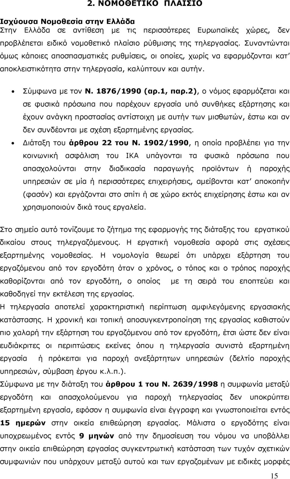 2), ο νόµος εφαρµόζεται και σε φυσικά πρόσωπα που παρέχουν εργασία υπό συνθήκες εξάρτησης και έχουν ανάγκη προστασίας αντίστοιχη µε αυτήν των µισθωτών, έστω και αν δεν συνδέονται µε σχέση εξαρτηµένης