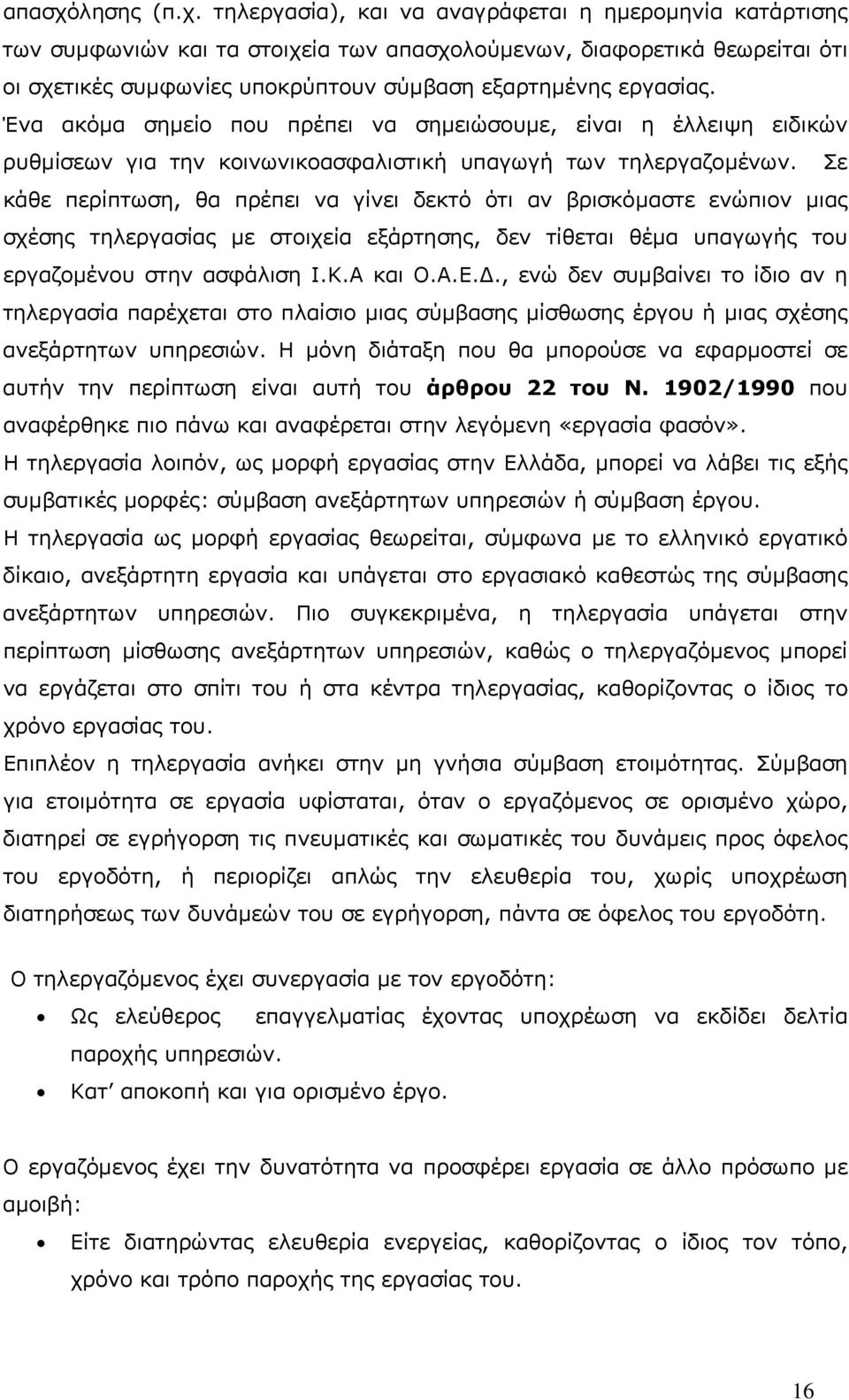 τηλεργασία), και να αναγράφεται η ηµεροµηνία κατάρτισης των συµφωνιών και τα στοιχεία των απασχολούµενων, διαφορετικά θεωρείται ότι οι σχετικές συµφωνίες υποκρύπτουν σύµβαση εξαρτηµένης εργασίας.