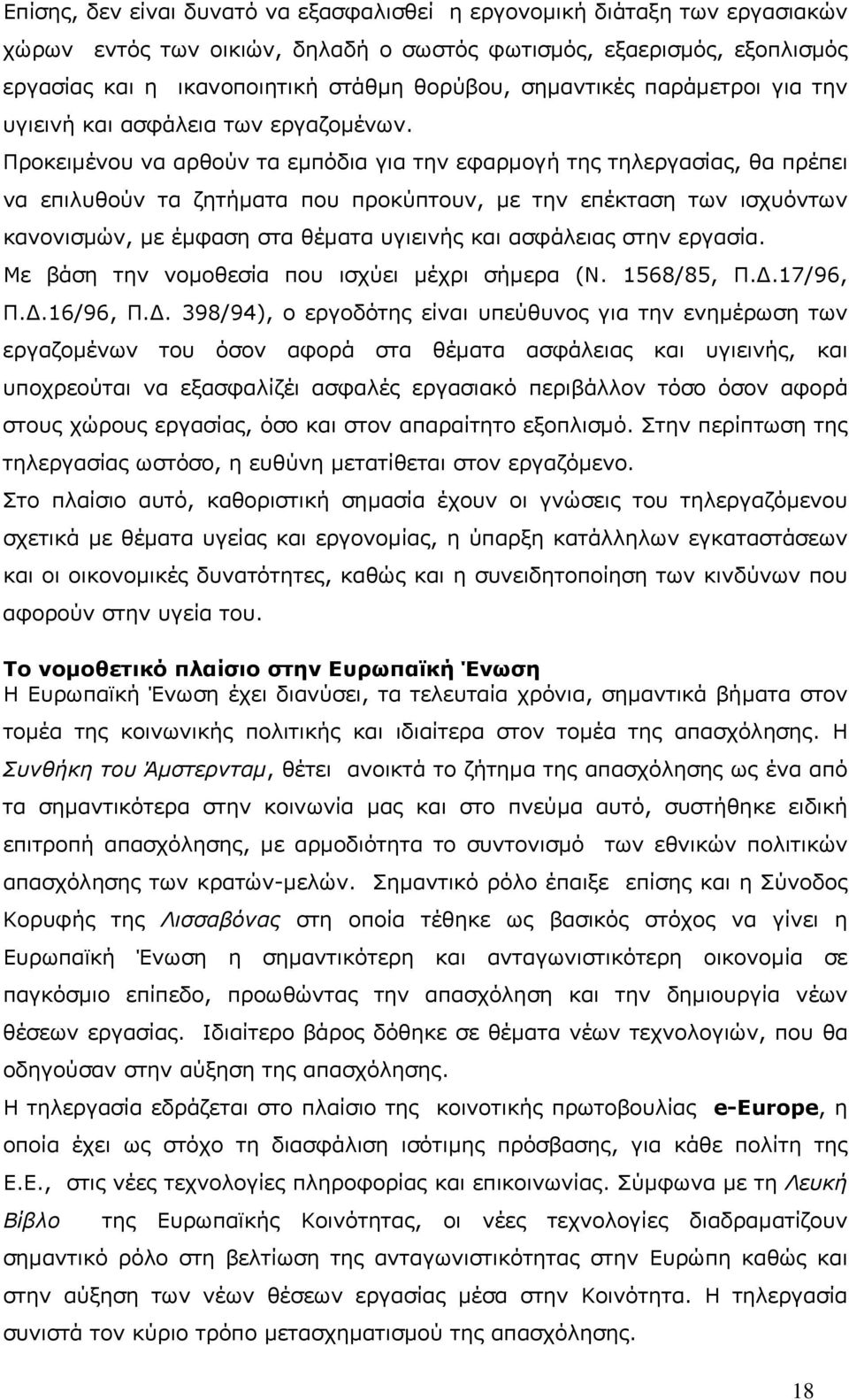 Προκειµένου να αρθούν τα εµπόδια για την εφαρµογή της τηλεργασίας, θα πρέπει να επιλυθούν τα ζητήµατα που προκύπτουν, µε την επέκταση των ισχυόντων κανονισµών, µε έµφαση στα θέµατα υγιεινής και