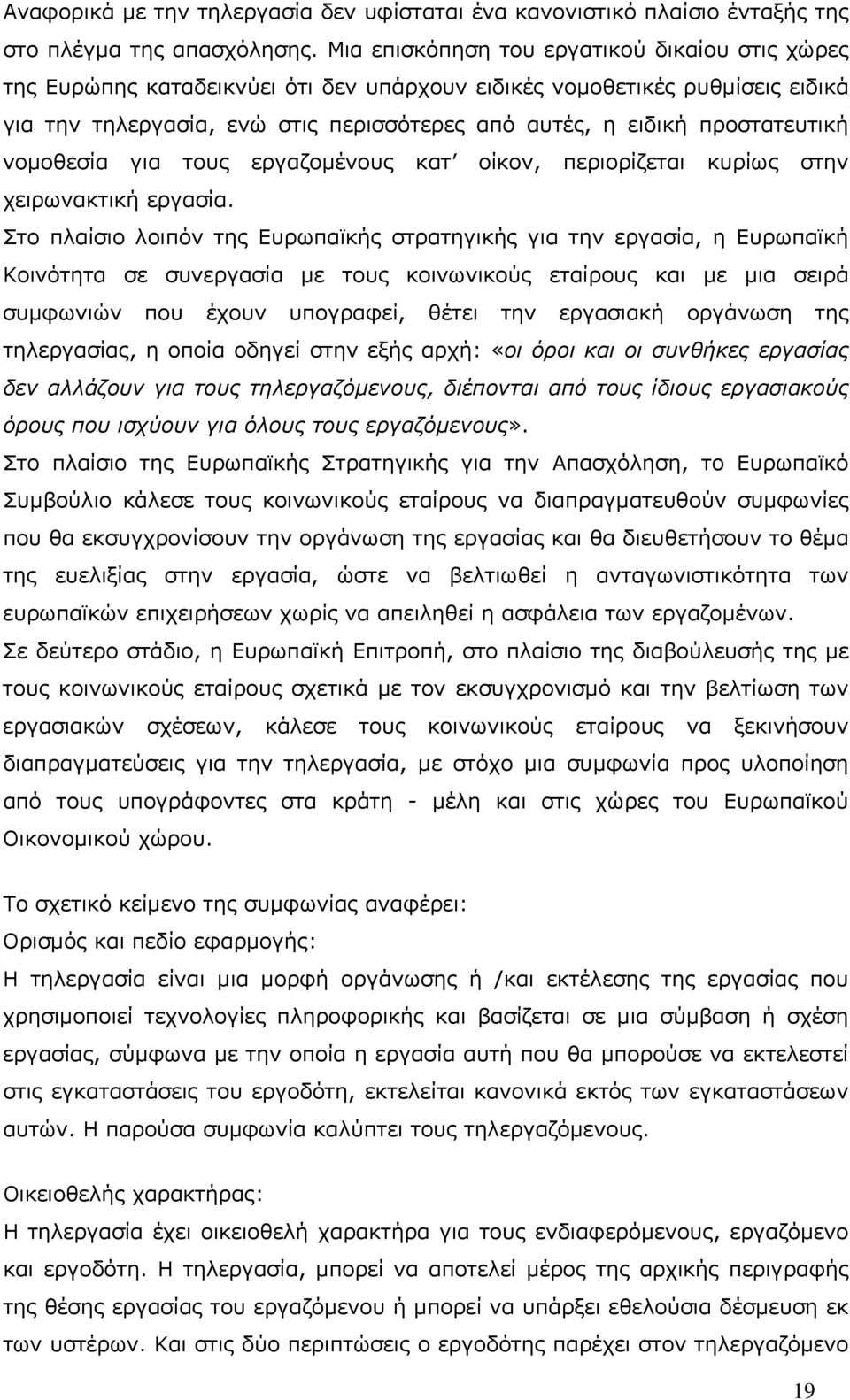 προστατευτική νοµοθεσία για τους εργαζοµένους κατ οίκον, περιορίζεται κυρίως στην χειρωνακτική εργασία.