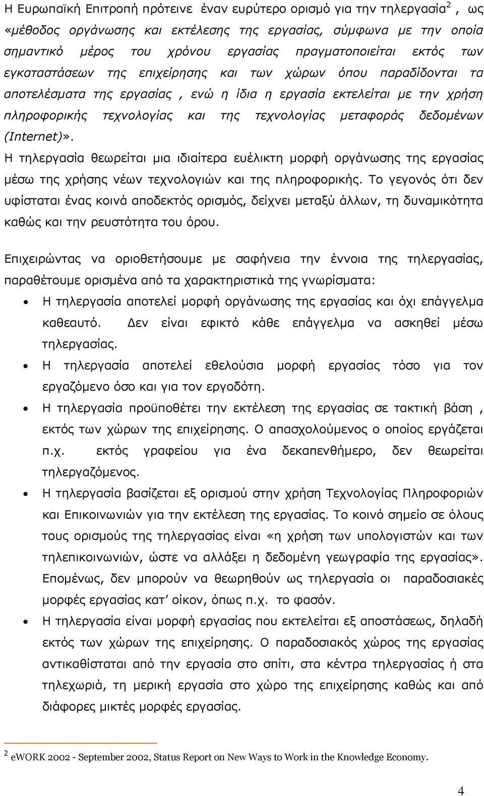 µεταφοράς δεδοµένων (Internet)». Η τηλεργασία θεωρείται µια ιδιαίτερα ευέλικτη µορφή οργάνωσης της εργασίας µέσω της χρήσης νέων τεχνολογιών και της πληροφορικής.