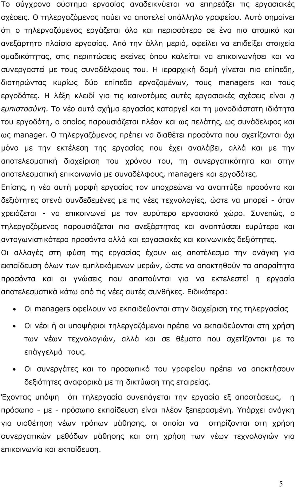 Από την άλλη µεριά, οφείλει να επιδείξει στοιχεία οµαδικότητας, στις περιπτώσεις εκείνες όπου καλείται να επικοινωνήσει και να συνεργαστεί µε τους συναδέλφους του.