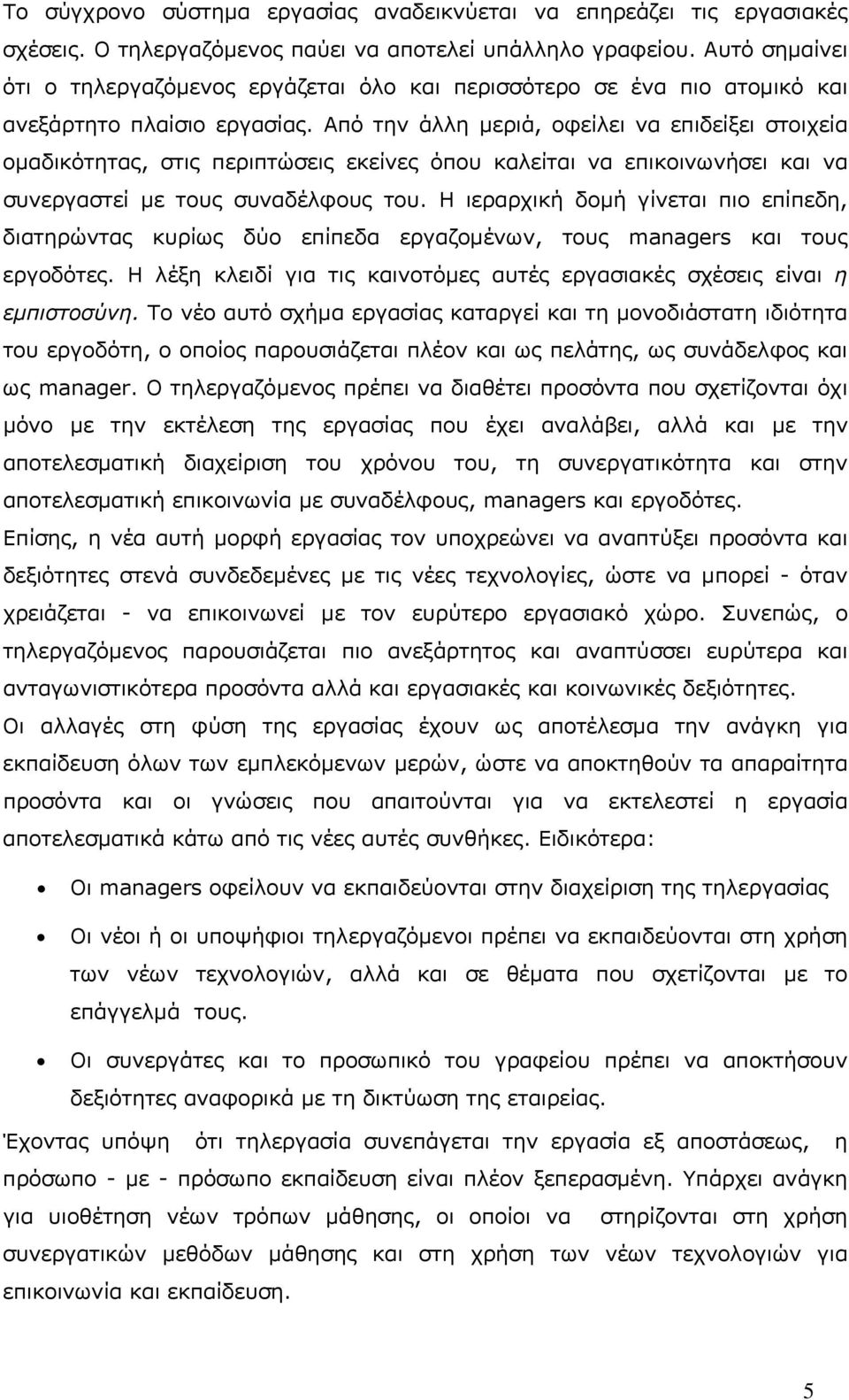 Από την άλλη µεριά, οφείλει να επιδείξει στοιχεία οµαδικότητας, στις περιπτώσεις εκείνες όπου καλείται να επικοινωνήσει και να συνεργαστεί µε τους συναδέλφους του.