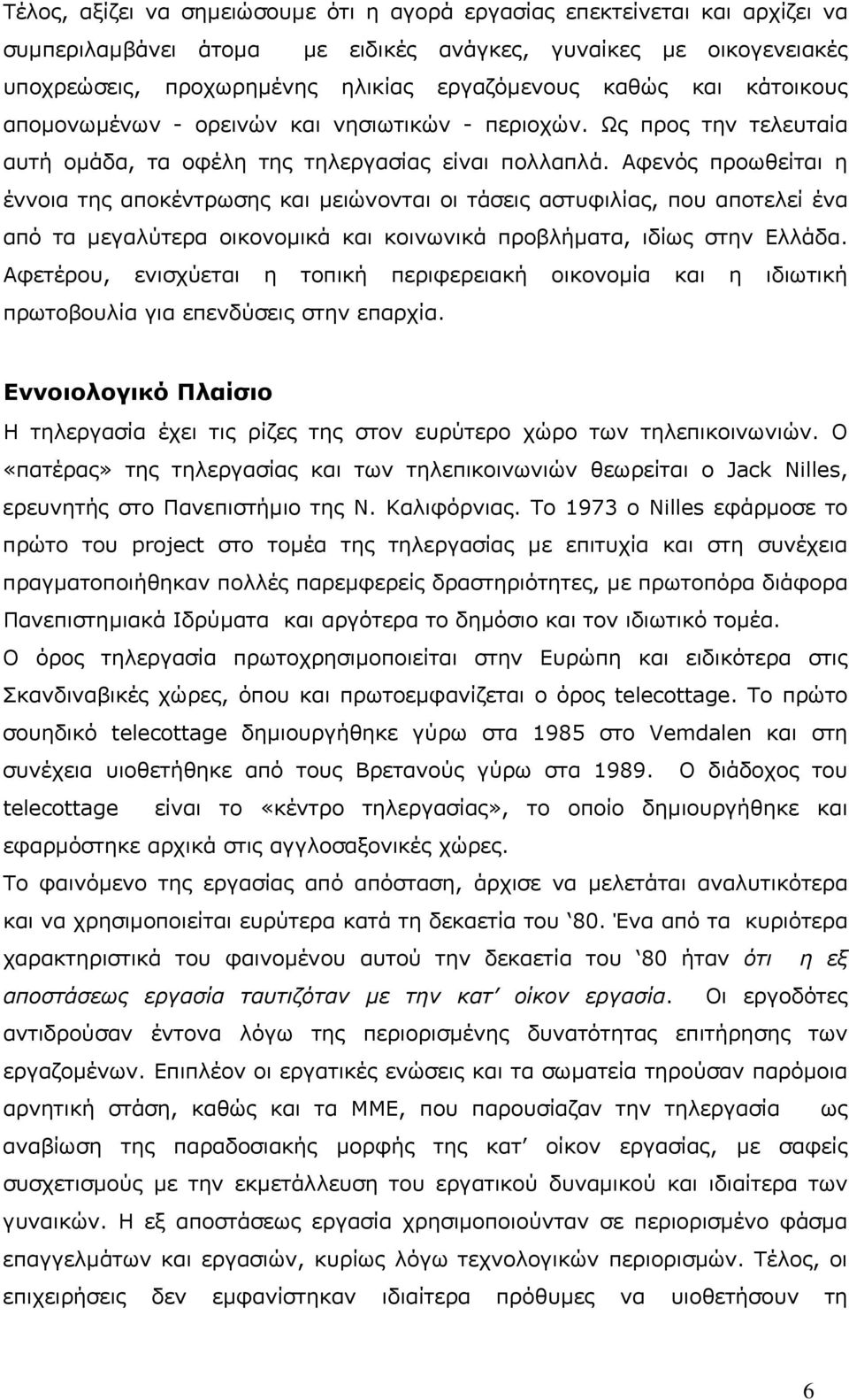 Αφενός προωθείται η έννοια της αποκέντρωσης και µειώνονται οι τάσεις αστυφιλίας, που αποτελεί ένα από τα µεγαλύτερα οικονοµικά και κοινωνικά προβλήµατα, ιδίως στην Ελλάδα.