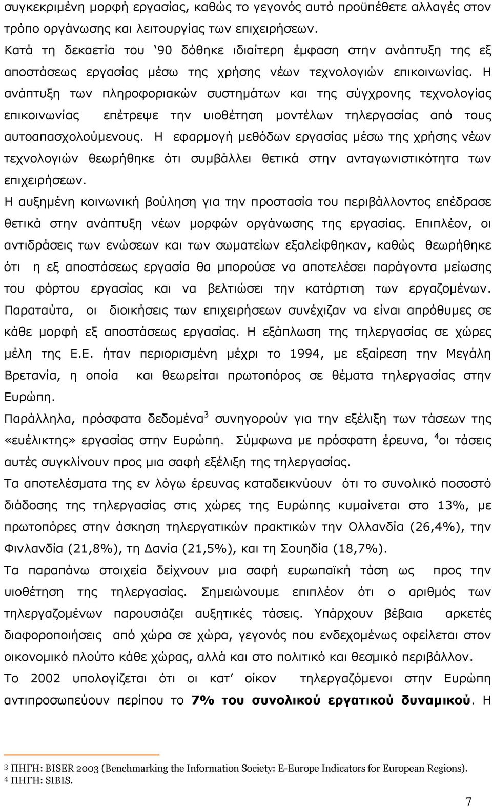 Η ανάπτυξη των πληροφοριακών συστηµάτων και της σύγχρονης τεχνολογίας επικοινωνίας επέτρεψε την υιοθέτηση µοντέλων τηλεργασίας από τους αυτοαπασχολούµενους.