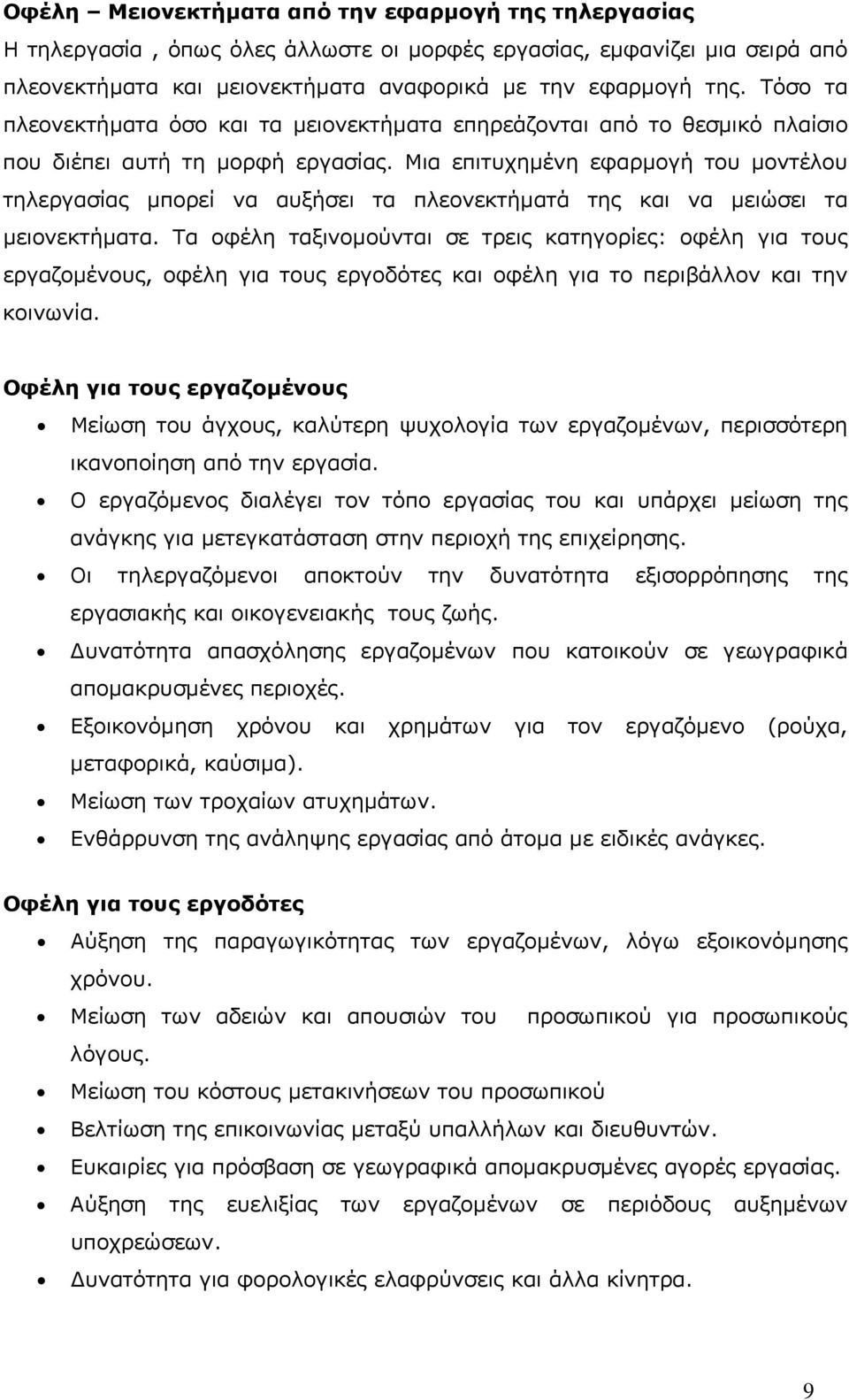 Μια επιτυχηµένη εφαρµογή του µοντέλου τηλεργασίας µπορεί να αυξήσει τα πλεονεκτήµατά της και να µειώσει τα µειονεκτήµατα.