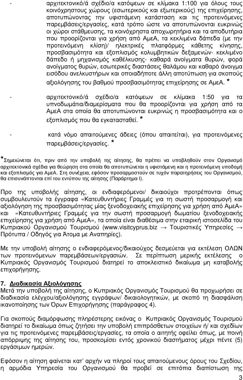 προτεινόµενη κλίση)/ ηλεκτρικές πλατφόρµες κάθετης κίνησης, προσβασιµότητα και εξοπλισµός κολυµβητικών δεξαµενών- κεκλιµένο δάπεδο ή µηχανισµός καθέλκυσης- καθαρά ανοίγµατα θυρών, φορά ανοίγµατος