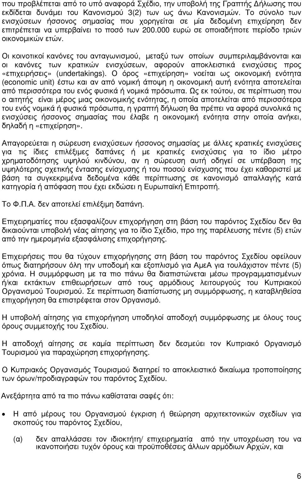 Οι κοινοτικοί κανόνες του ανταγωνισµού, µεταξύ των οποίων συµπεριλαµβάνονται και οι κανόνες των κρατικών ενισχύσεων, αφορούν αποκλειστικά ενισχύσεις προς «επιχειρήσεις» (undertakings).