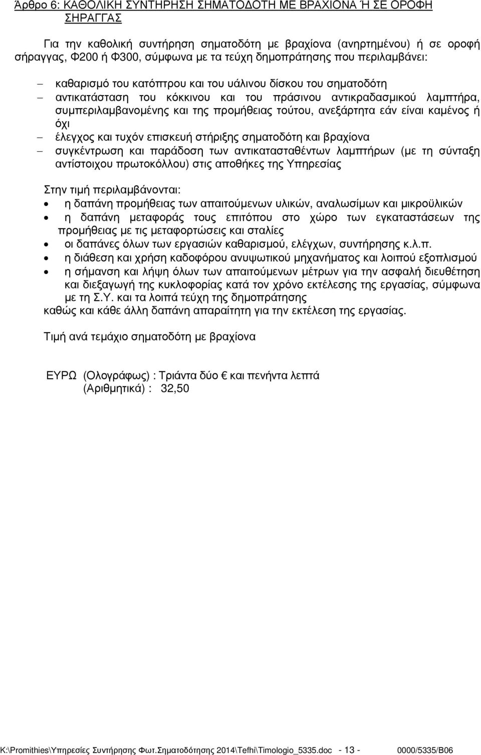 προµήθειας τούτου, ανεξάρτητα εάν είναι καµένος ή όχι έλεγχος και τυχόν επισκευή στήριξης σηµατοδότη και βραχίονα συγκέντρωση και παράδοση των αντικατασταθέντων λαµπτήρων (µε τη σύνταξη αντίστοιχου