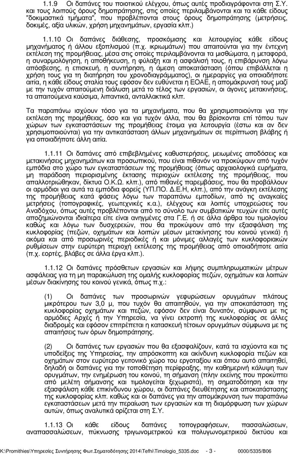 µηχανηµάτων, εργασία κλπ.) 1.1.10 Οι δαπάνες διάθεσης, προσκόµισης και λειτουργίας κάθε είδους µηχανήµατος ή άλλου εξοπλισµού (π.χ. ικριωµάτων) που απαιτούνται για την έντεχνη εκτέλεση της