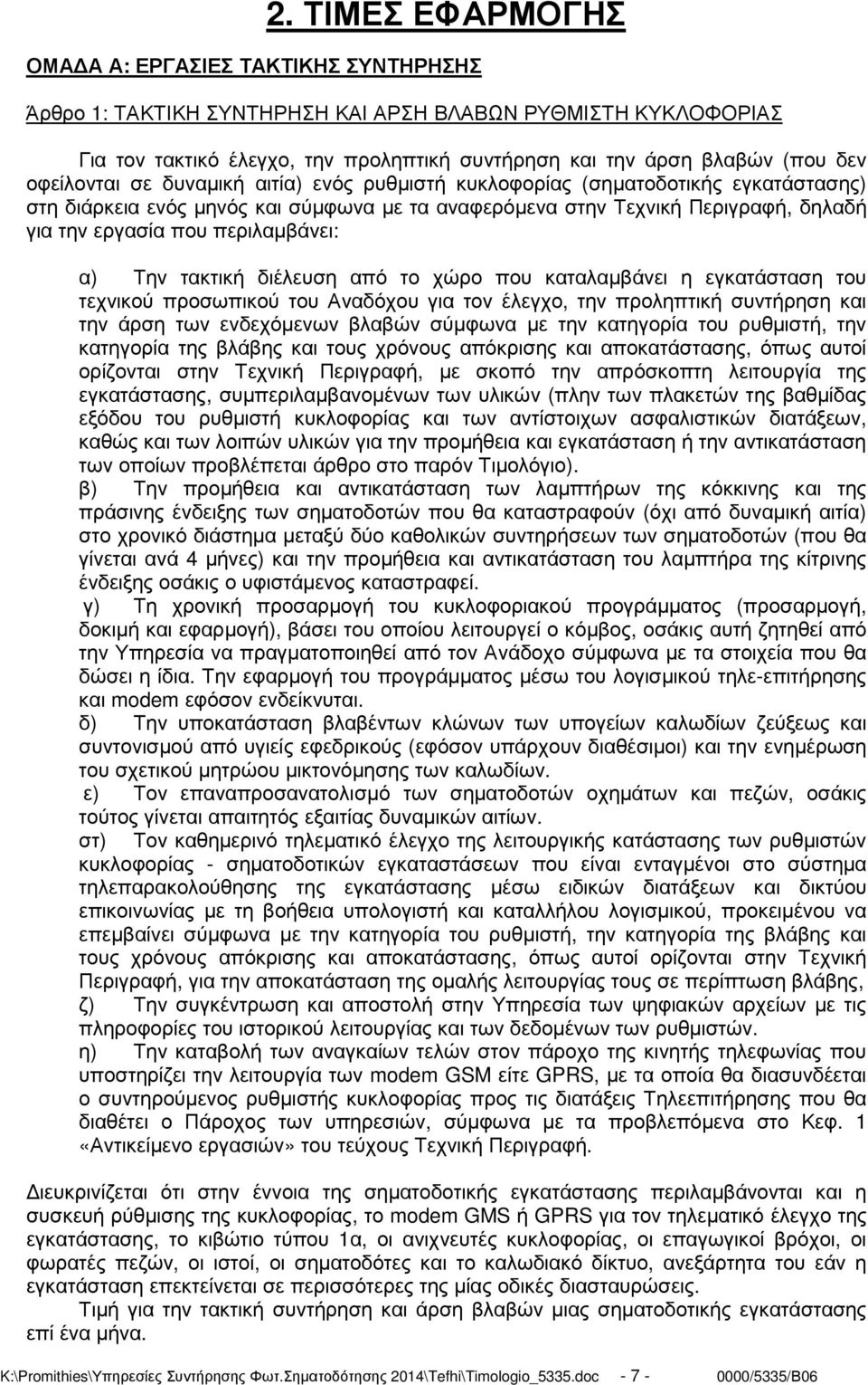 περιλαµβάνει: α) Την τακτική διέλευση από το χώρο που καταλαµβάνει η εγκατάσταση του τεχνικού προσωπικού του Αναδόχου για τον έλεγχο, την προληπτική συντήρηση και την άρση των ενδεχόµενων βλαβών