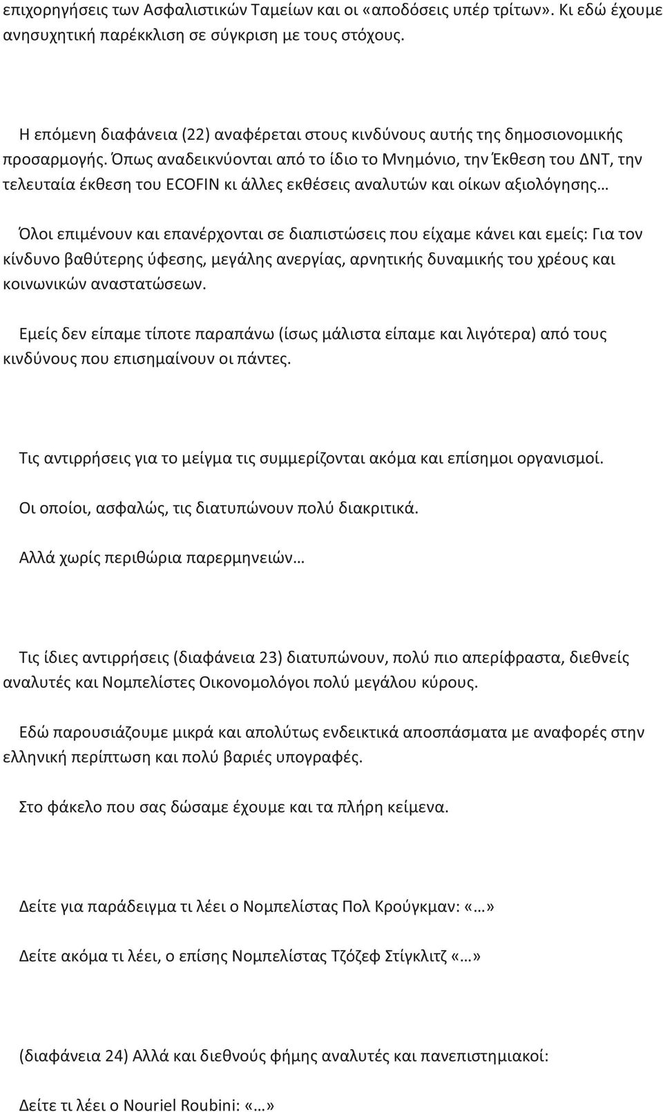 Όπως αναδεικνύονται από το ίδιο το Μνημόνιο, την Έκθεση του ΔΝΤ, την τελευταία έκθεση του ECOFIN κι άλλες εκθέσεις αναλυτών και οίκων αξιολόγησης Όλοι επιμένουν και επανέρχονται σε διαπιστώσεις που