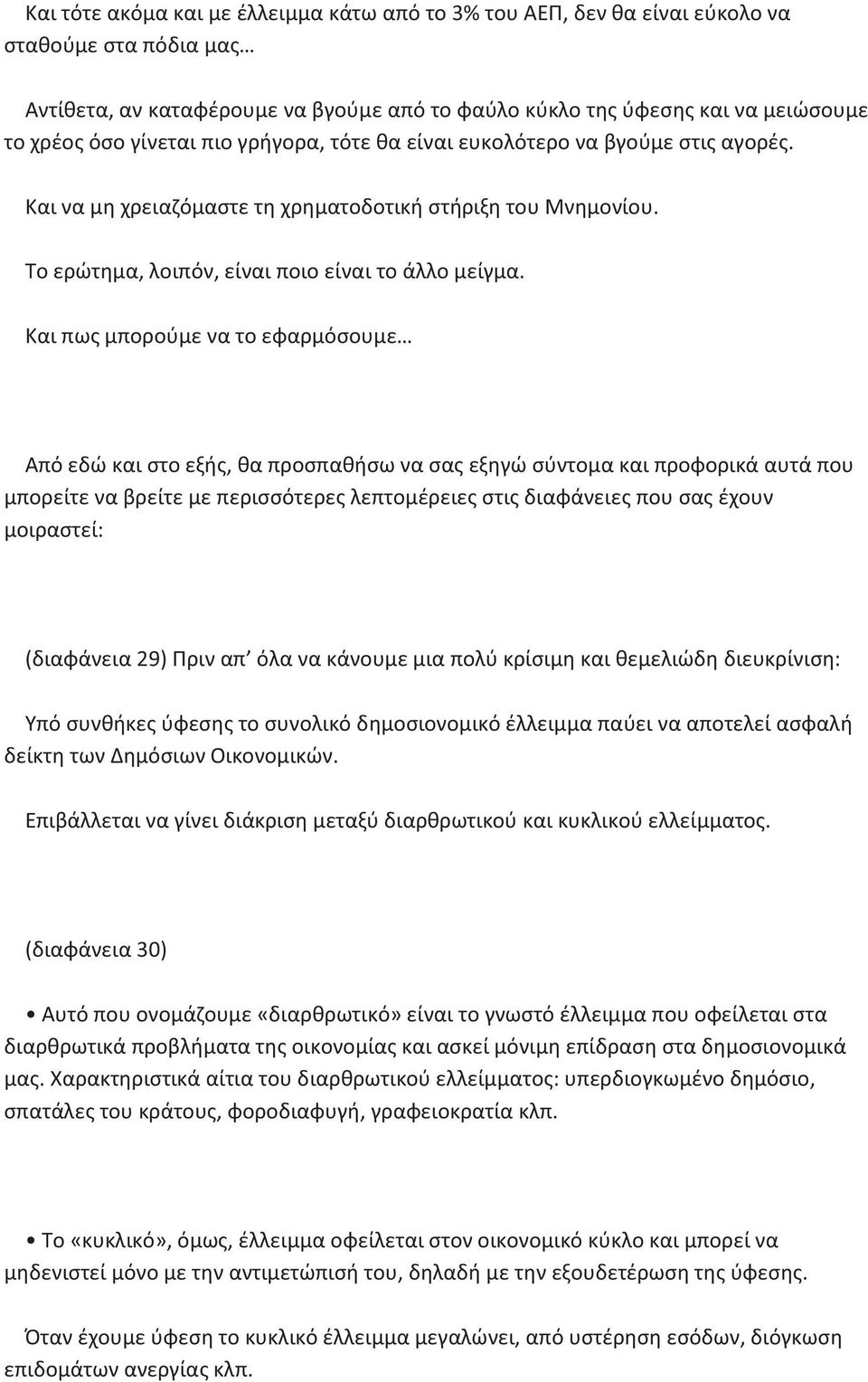 Και πως μπορούμε να το εφαρμόσουμε Από εδώ και στο εξής, θα προσπαθήσω να σας εξηγώ σύντομα και προφορικά αυτά που μπορείτε να βρείτε με περισσότερες λεπτομέρειες στις διαφάνειες που σας έχουν