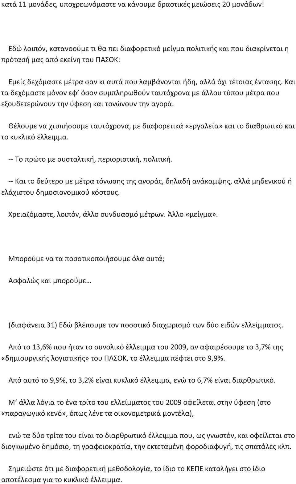 Και τα δεχόμαστε μόνον εφ όσον συμπληρωθούν ταυτόχρονα με άλλου τύπου μέτρα που εξουδετερώνουν την ύφεση και τονώνουν την αγορά.