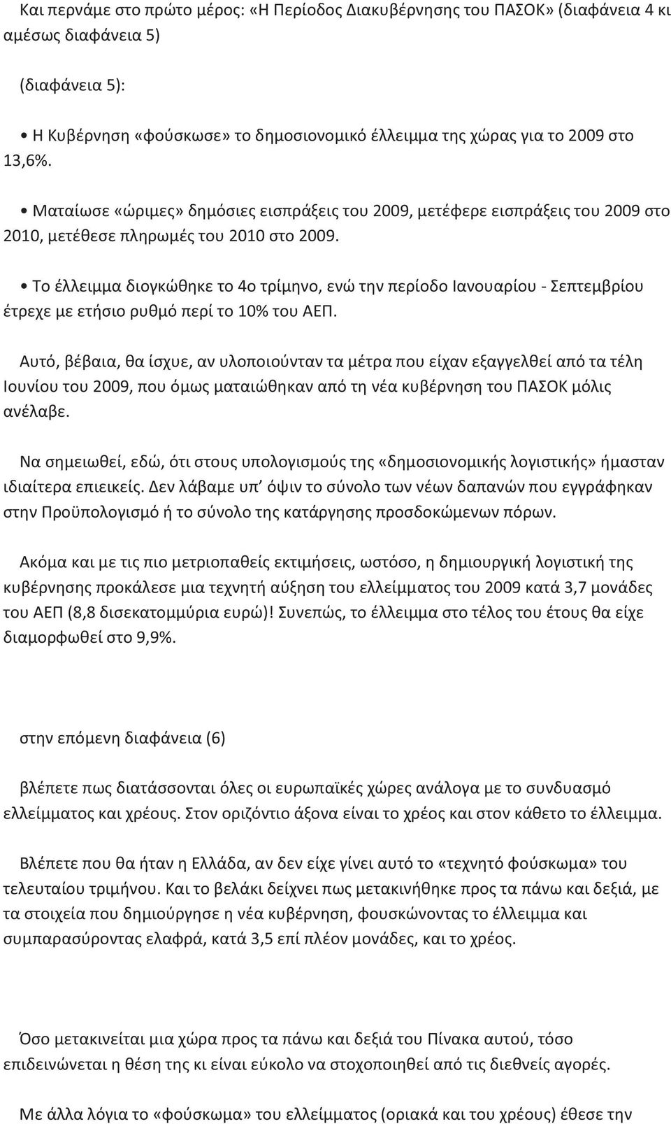 Το έλλειμμα διογκώθηκε το 4ο τρίμηνο, ενώ την περίοδο Ιανουαρίου - Σεπτεμβρίου έτρεχε με ετήσιο ρυθμό περί το 10% του ΑΕΠ.