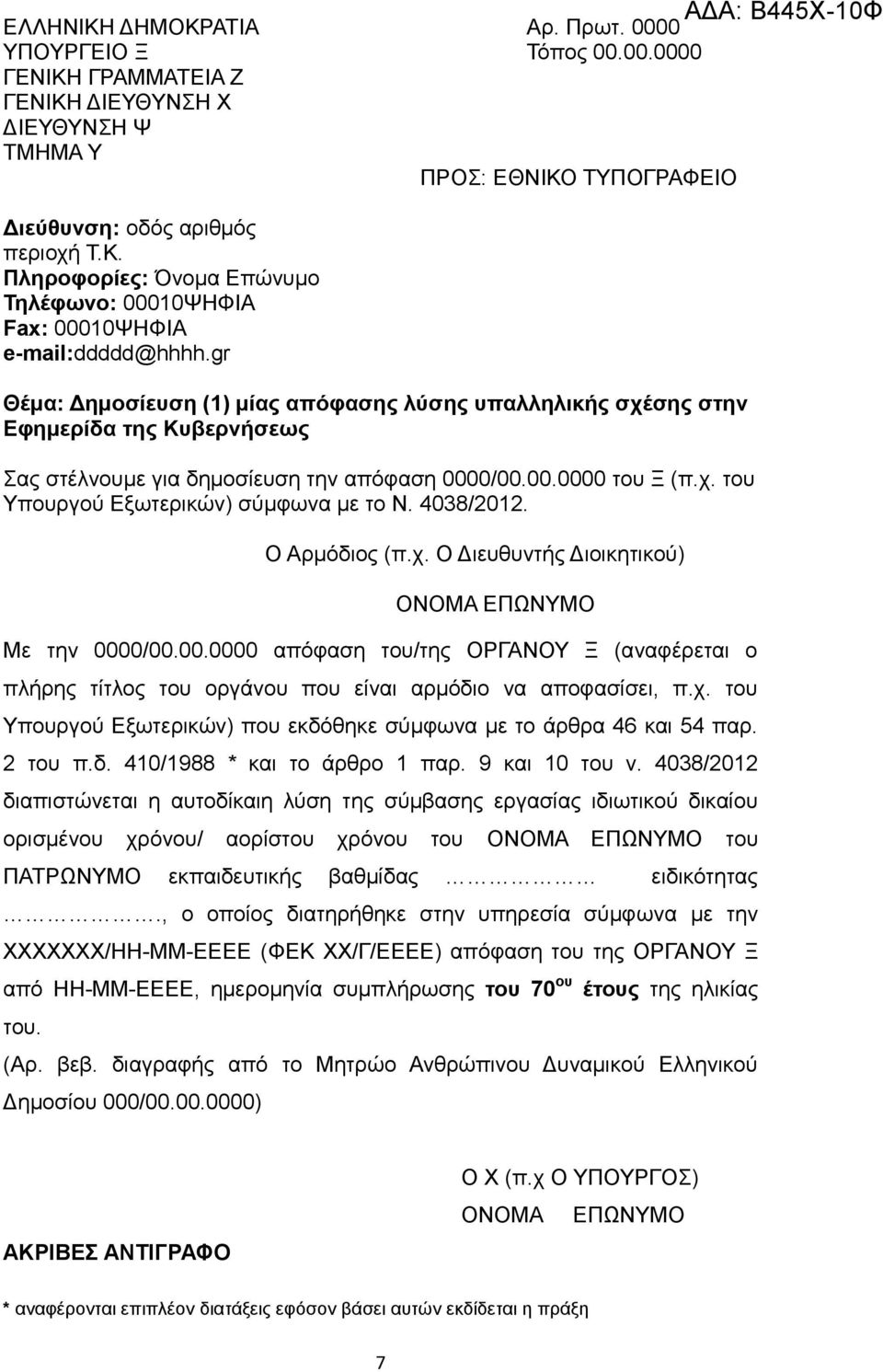 4038/2012 διαπιστώνεται η αυτοδίκαιη λύση της σύμβασης εργασίας ιδιωτικού δικαίου ορισμένου χρόνου/ αορίστου χρόνου του