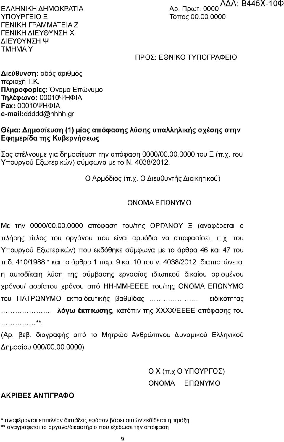 4038/2012 διαπιστώνεται η αυτοδίκαιη λύση της σύμβασης εργασίας ιδιωτικού δικαίου ορισμένου χρόνου/