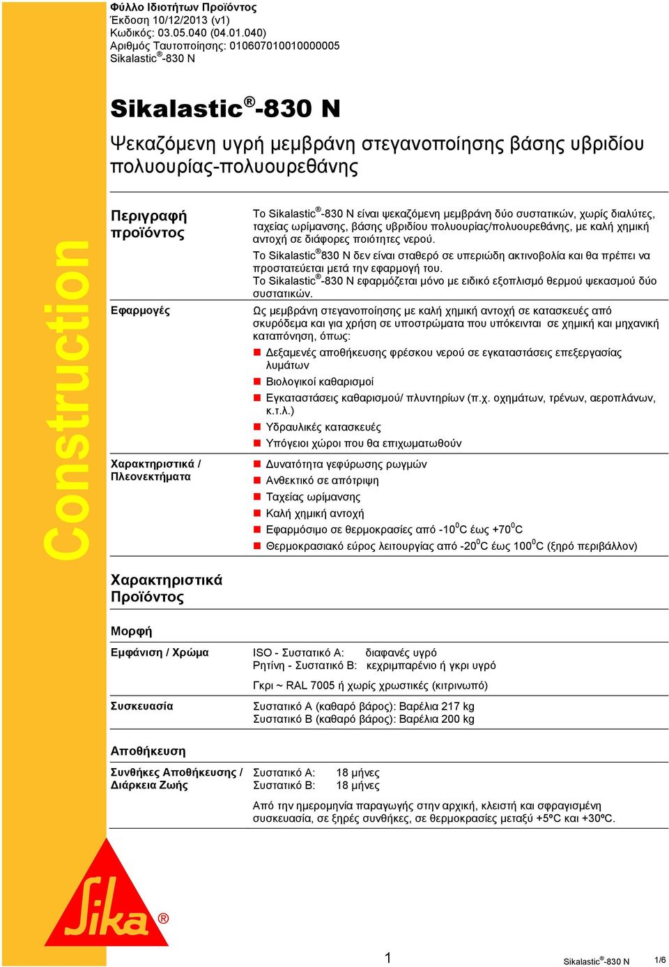 040) Αριθμός Ταυτοποίησης: 010607010010000005 Sikalastic -830 Ν Ψεκαζόμενη υγρή μεμβράνη στεγανοποίησης βάσης υβριδίου πολυουρίας-πολυουρεθάνης Περιγραφή προϊόντος Εφαρμογές Χαρακτηριστικά /