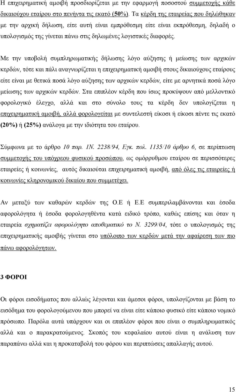 Με την υποβολή συμπληρωματικής δήλωσης λόγο αύξησης ή μείωσης των αρχικών κερδών, τότε και πάλι αναγνωρίζεται η επιχειρηματική αμοιβή στους δικαιούχους εταίρους είτε είναι με θετικά ποσά λόγο αύξησης