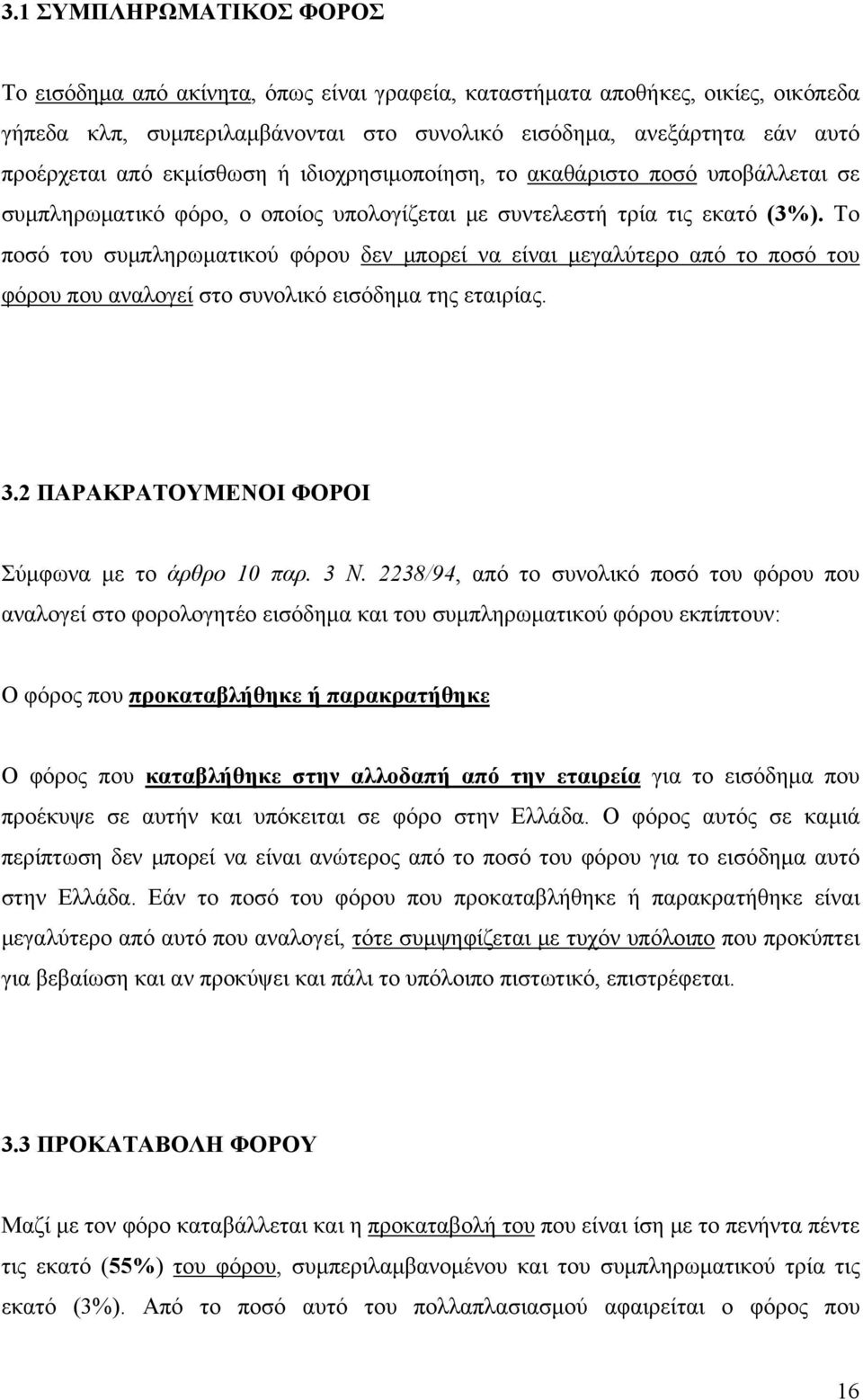 Το ποσό του συμπληρωματικού φόρου δεν μπορεί να είναι μεγαλύτερο από το ποσό του φόρου που αναλογεί στο συνολικό εισόδημα της εταιρίας. 3.2 ΠΑΡΑΚΡΑΤΟΥΜΕΝΟΙ ΦΟΡΟΙ Σύμφωνα με το άρθρο 10 παρ. 3 Ν.