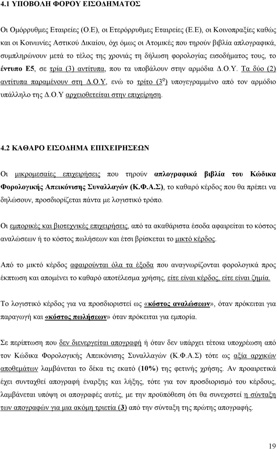 Ε5, σε τρία (3) αντίτυπα, που τα υποβάλουν στην αρμόδια Δ.Ο.Υ. Τα δύο (2) αντίτυπα παραμένουν στη Δ.Ο.Υ, ενώ το τρίτο (3 ο ) υπογεγραμμένο από τον αρμόδιο υπάλληλο της Δ.Ο.Υ αρχειοθετείται στην επιχείρηση.