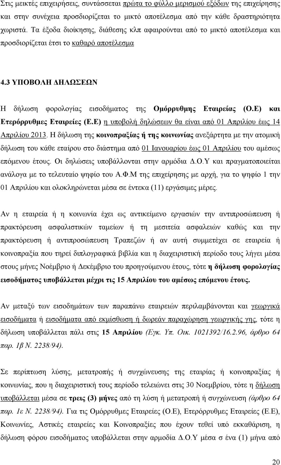 Ε) και Ετερόρρυθμες Εταιρείες (Ε.Ε) η υποβολή δηλώσεων θα είναι από 01 Απριλίου έως 14 Απριλίου 2013.