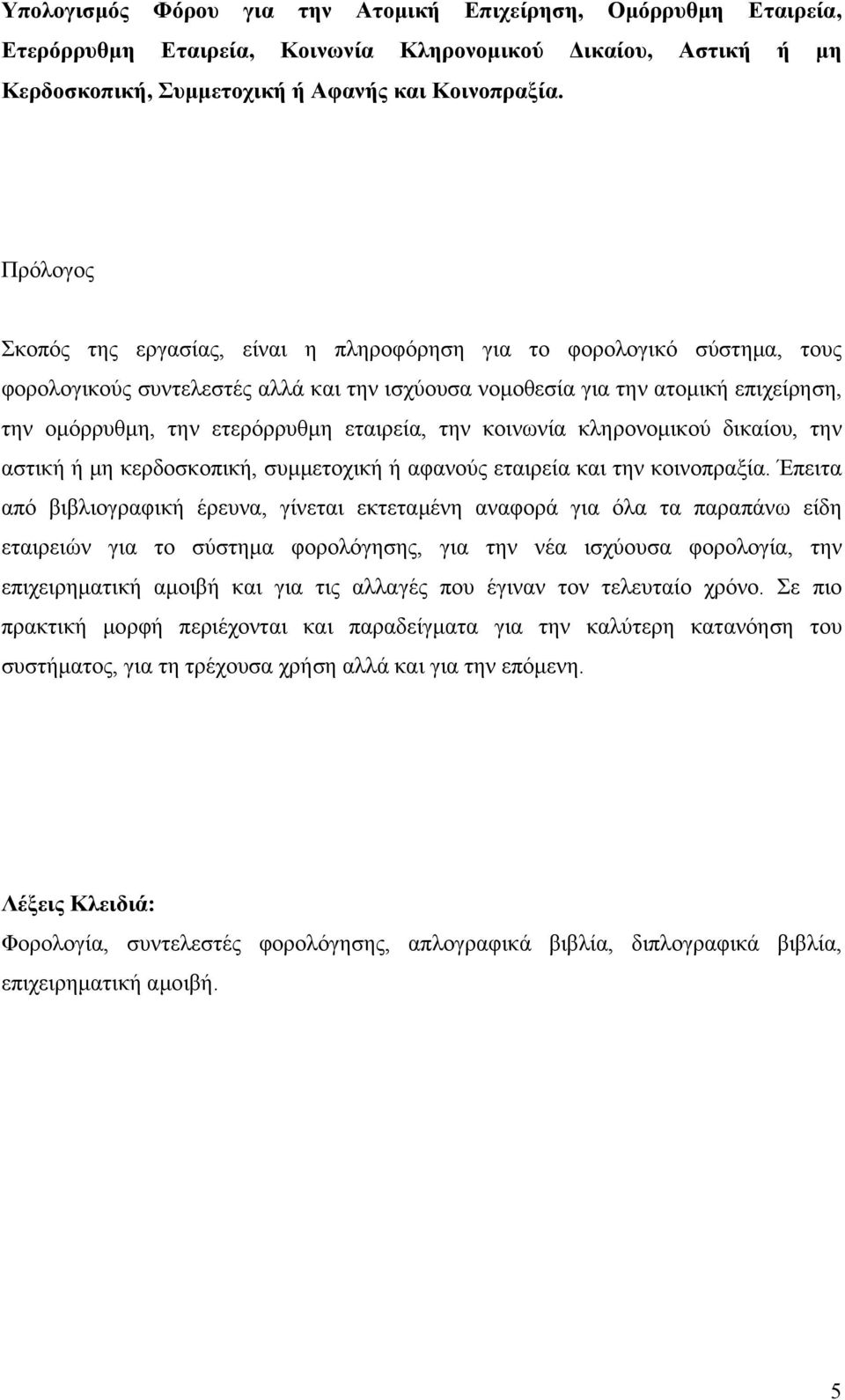 εταιρεία, την κοινωνία κληρονομικού δικαίου, την αστική ή μη κερδοσκοπική, συμμετοχική ή αφανούς εταιρεία και την κοινοπραξία.