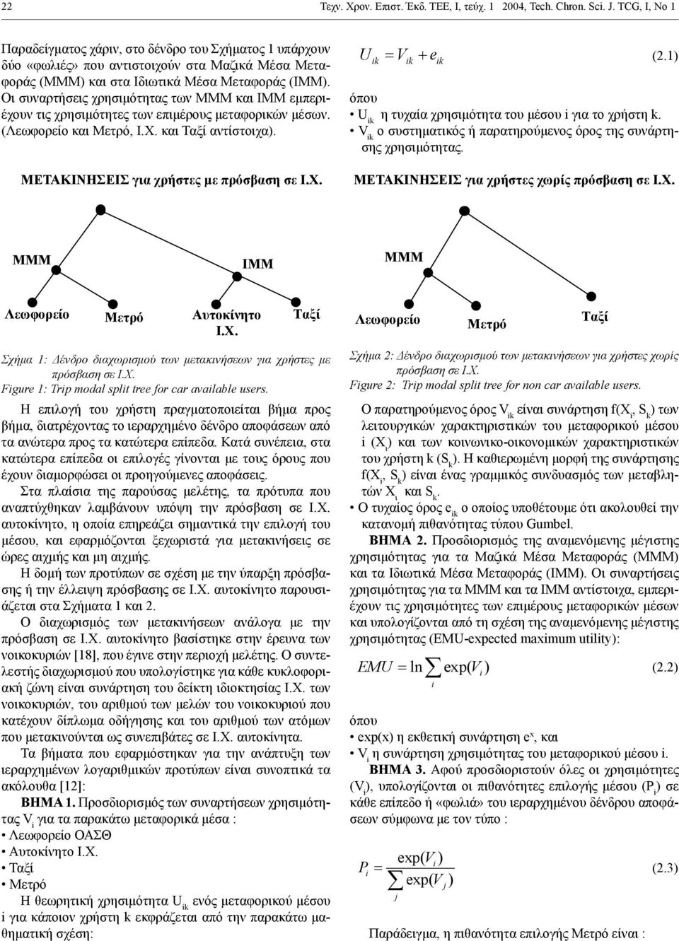 ) Ιδιωτικά Μέσα Μεταφοράς µ (ΙΜΜ). µ (). (). µ µ Οι συναρτήσεις µ µ χρησιμότητας των (hierarchil ΜΜΜ και logit ΙΜΜ models) εμπεριέχουν τις µ µ χρησιμότητες µ µ των επιμέρους μεταφορικών µ µ μέσων.