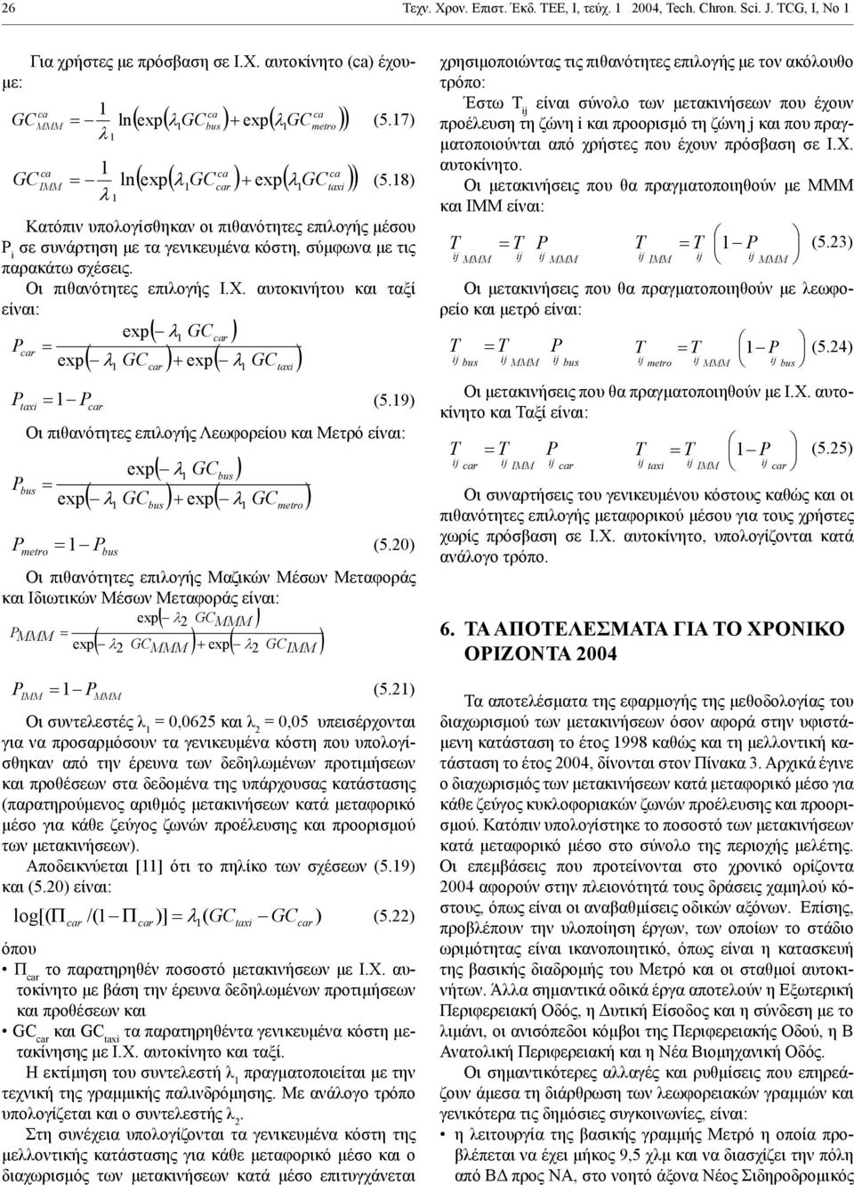 αυτοκινήτου και ταξί είναι: exp GCr Pr exp GC exp GC P P P taxi P r r (5.9) Οι πιθανότητες επιλογής Λεωφορείου και Μετρό είναι: bus exp taxi exp GCbus GC exp GC metro P bus bus metro (5.