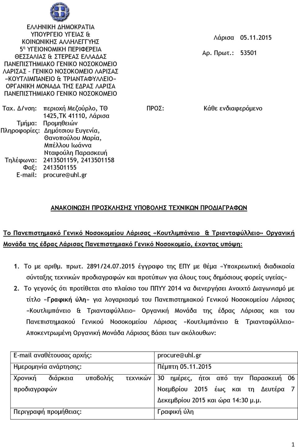 Δ/νση: περιοχή Μεζούρλο, ΤΘ 1425,ΤΚ 41110, Λάρισα Τμήμα: Προμηθειών Πληροφορίες: Δημότσιου Ευγενία, Θανοπούλου Μαρία, Μπέλλου Ιωάννα Νταφούλη Παρασκευή Τηλέφωνα: 2413501159, 2413501158 Φαξ: