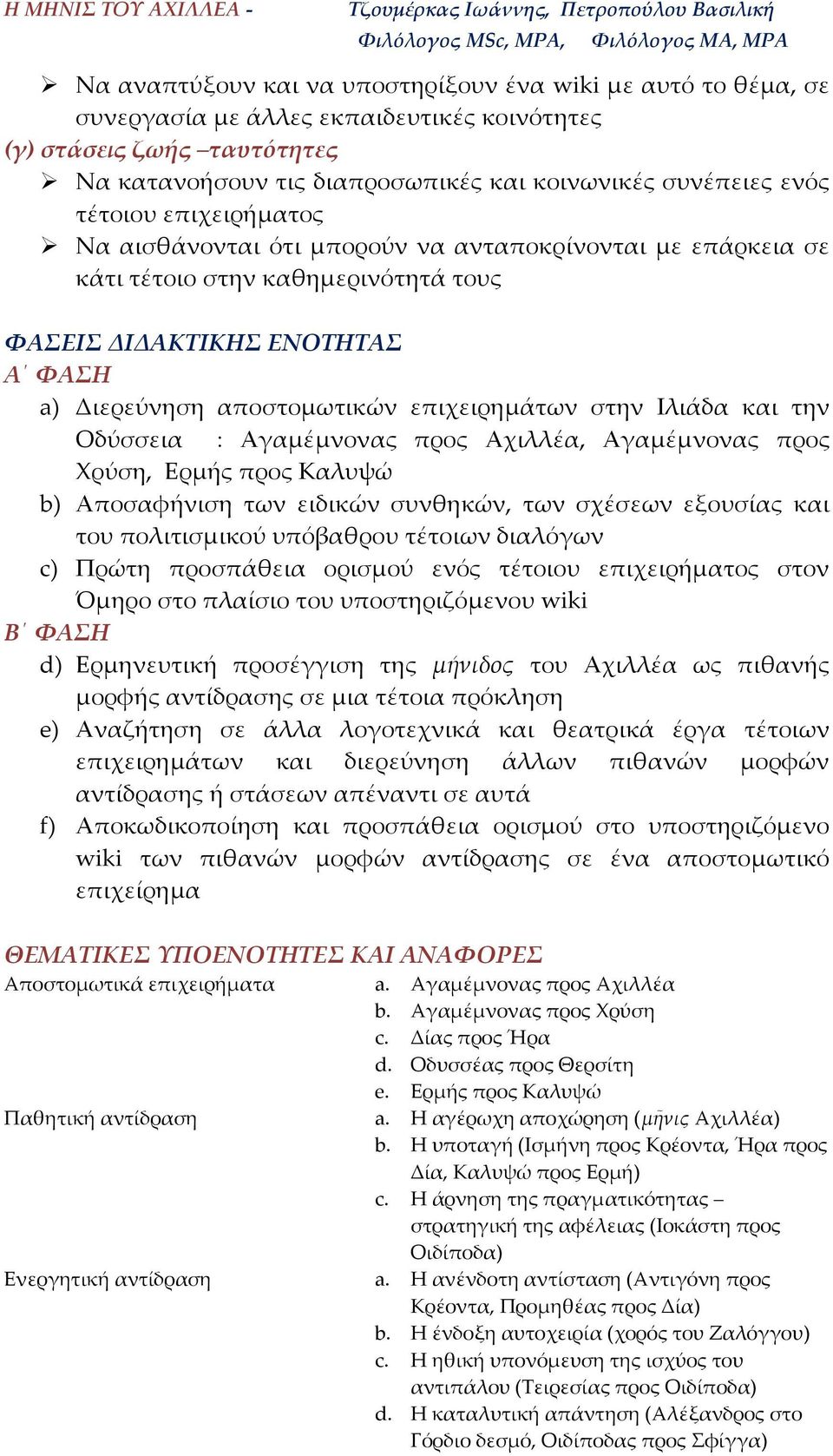 στην Ιλιάδα και την Οδύσσεια : Αγαμέμνονας προς Αχιλλέα, Αγαμέμνονας προς Χρύση, Ερμής προς Καλυψώ b) Αποσαφήνιση των ειδικών συνθηκών, των σχέσεων εξουσίας και του πολιτισμικού υπόβαθρου τέτοιων