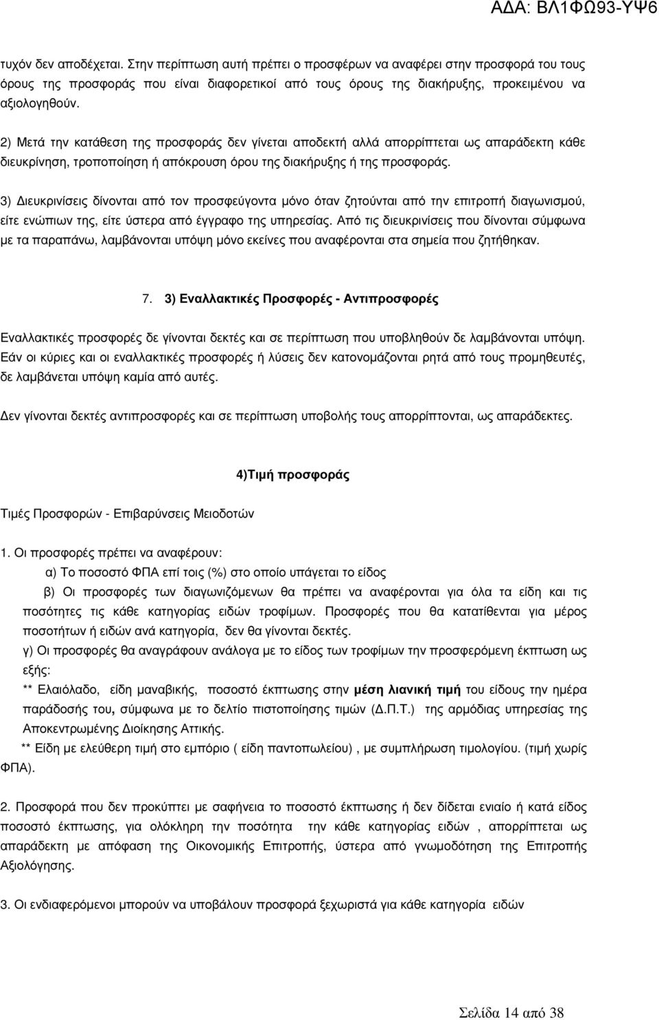 3) ιευκρινίσεις δίνονται από τον προσφεύγοντα µόνο όταν ζητούνται από την επιτροπή διαγωνισµού, είτε ενώπιων της, είτε ύστερα από έγγραφο της υπηρεσίας.