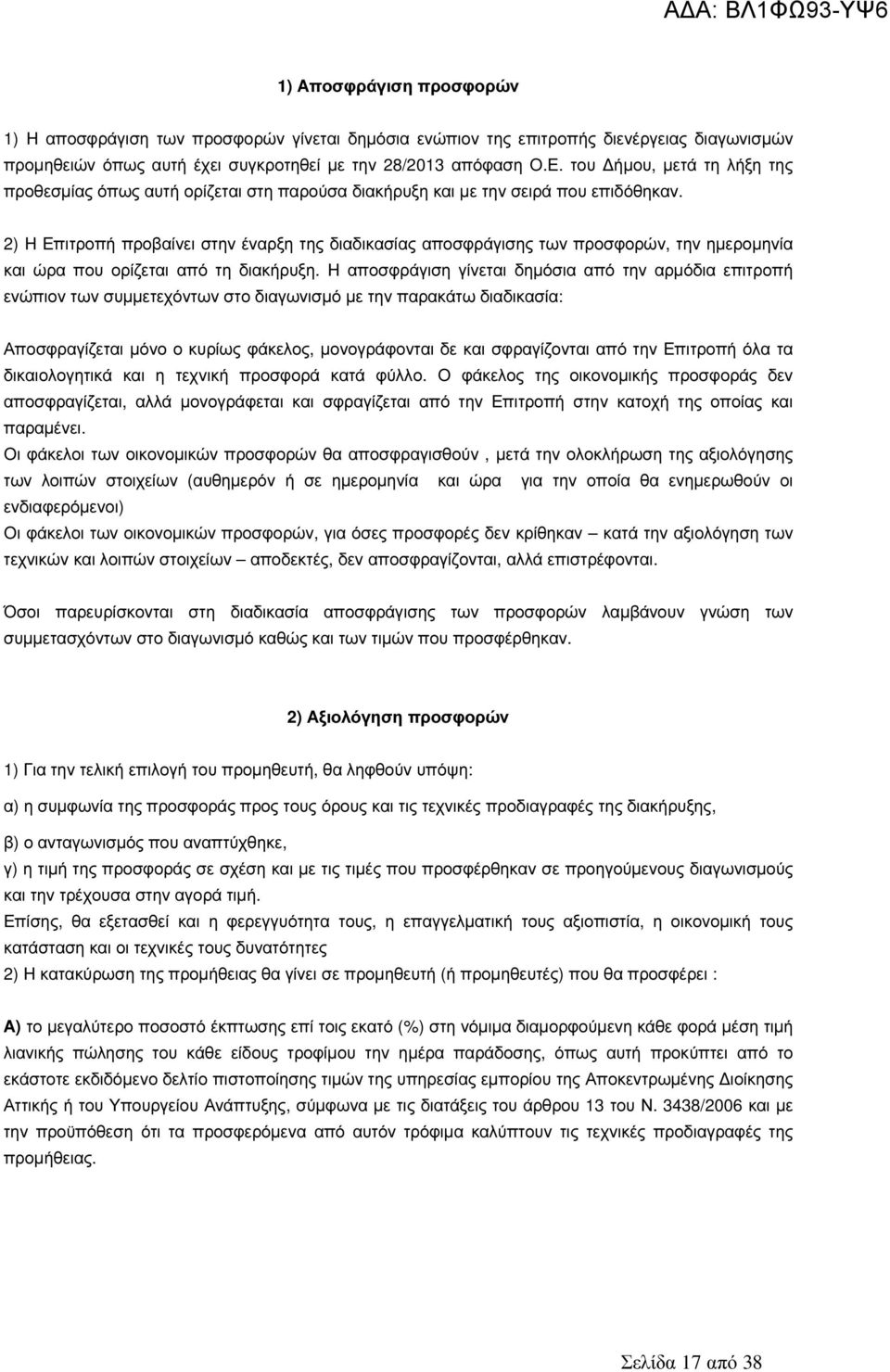 2) Η Επιτροπή προβαίνει στην έναρξη της διαδικασίας αποσφράγισης των προσφορών, την ηµεροµηνία και ώρα που ορίζεται από τη διακήρυξη.