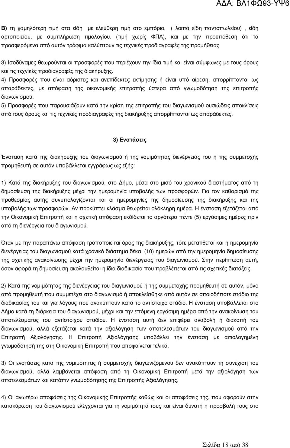 είναι σύµφωνες µε τους όρους και τις τεχνικές προδιαγραφές της διακήρυξης.